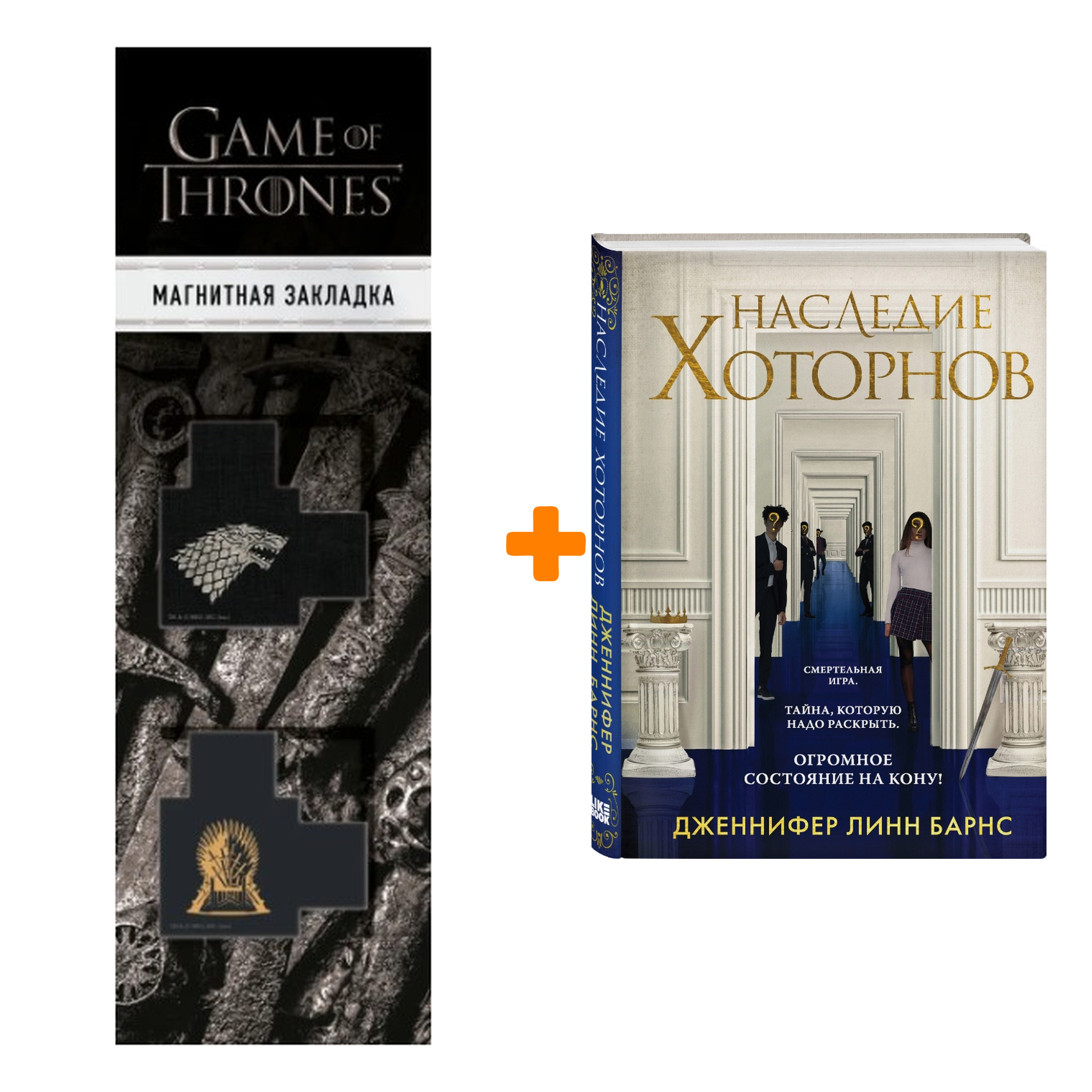 Набор Наследие Хоторнов Дженнифер Линн Барнс + Закладка Game Of Thrones Трон и Герб Старков магнитная 2-Pack