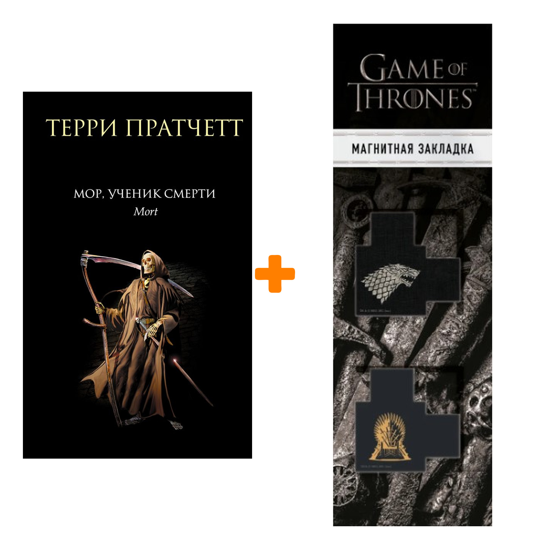 

Набор Мор, ученик Смерти + Закладка Game Of Thrones Трон и Герб Старков магнитная 2-Pack