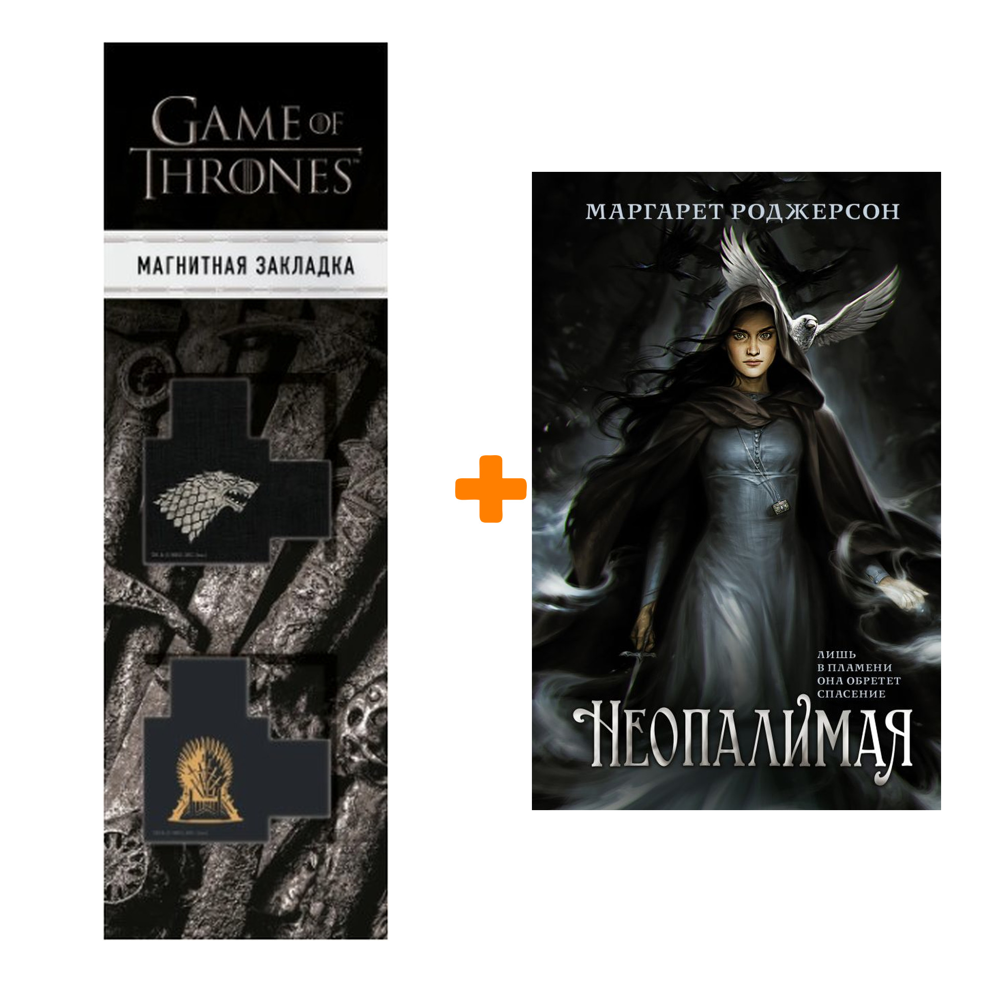 Набор Неопалимая Роджерсон М. + Закладка Game Of Thrones Трон и Герб Старков магнитная 2-Pack