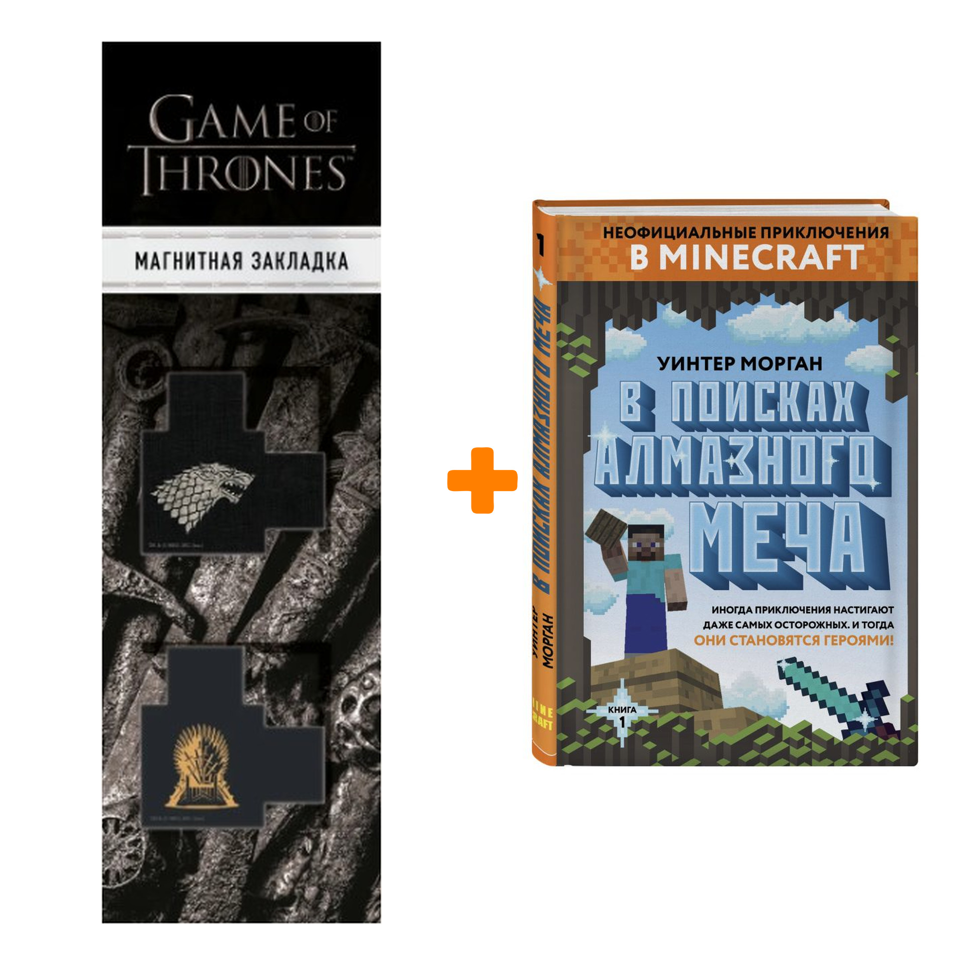 Набор Неофициальные приключения в Minecraft В поисках алмазного меча Книга 1 + Закладка Game Of Thrones Трон и Герб Старков магнитная 2-Pack