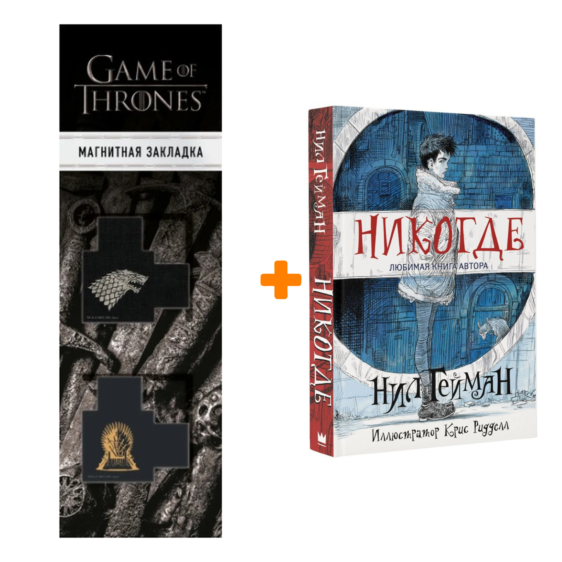 Набор Никогде + Закладка Game Of Thrones Трон и Герб Старков магнитная 2-Pack