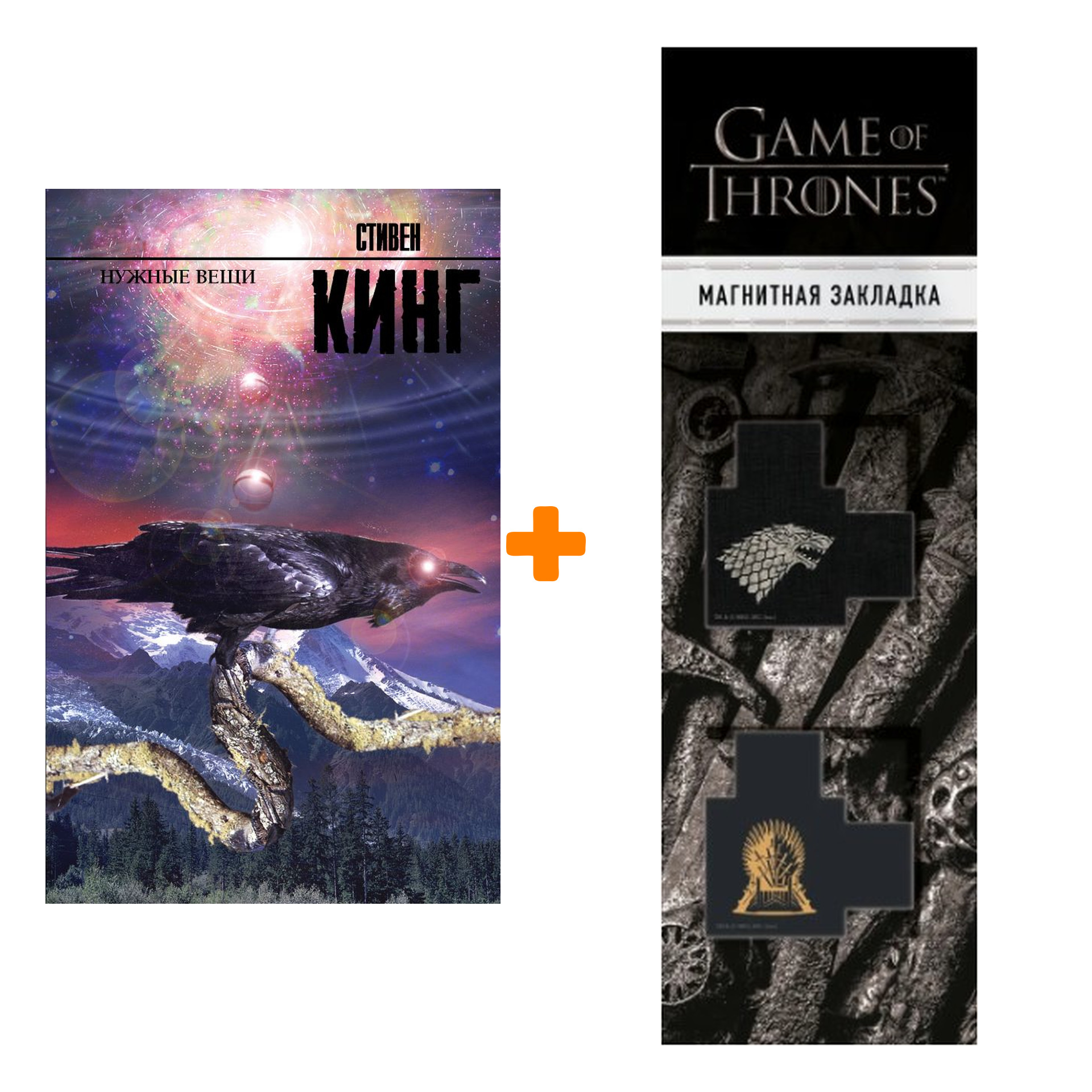 Набор Нужные вещи. Стивен Кинг + Закладка Game Of Thrones Трон и Герб Старков магнитная 2-Pack