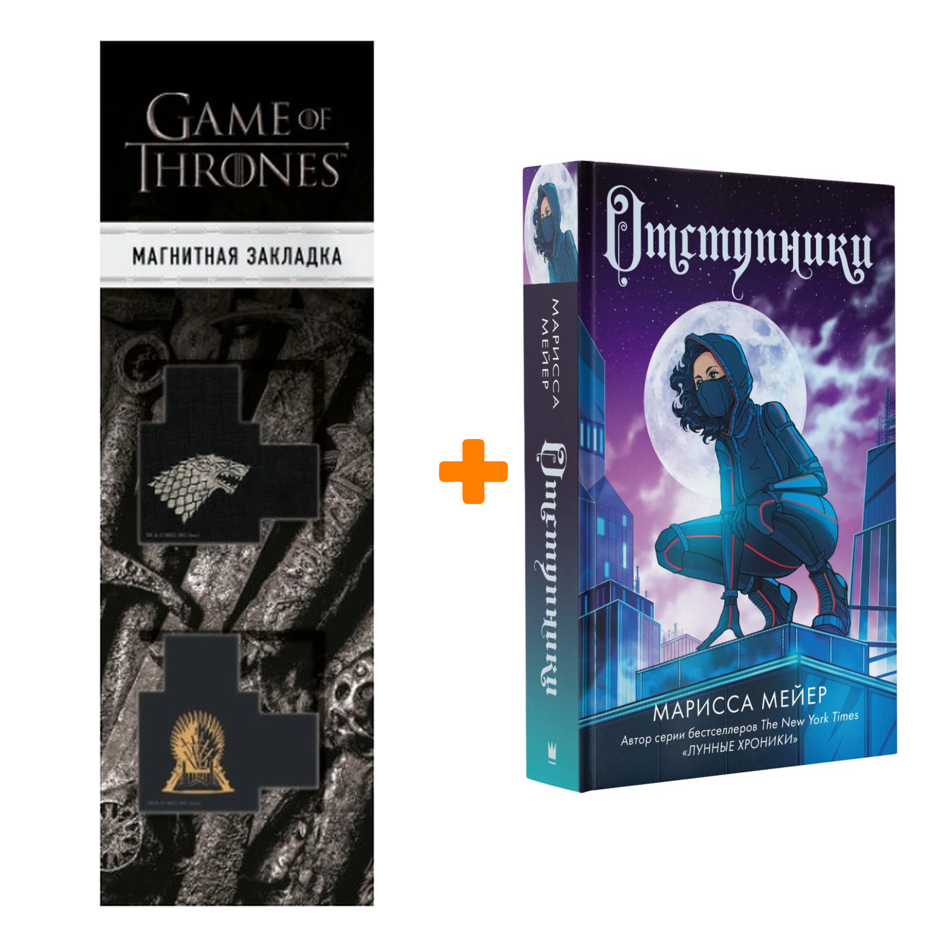 

Набор Отступники Мейер Марисса + Закладка Game Of Thrones Трон и Герб Старков магнитная 2-Pack
