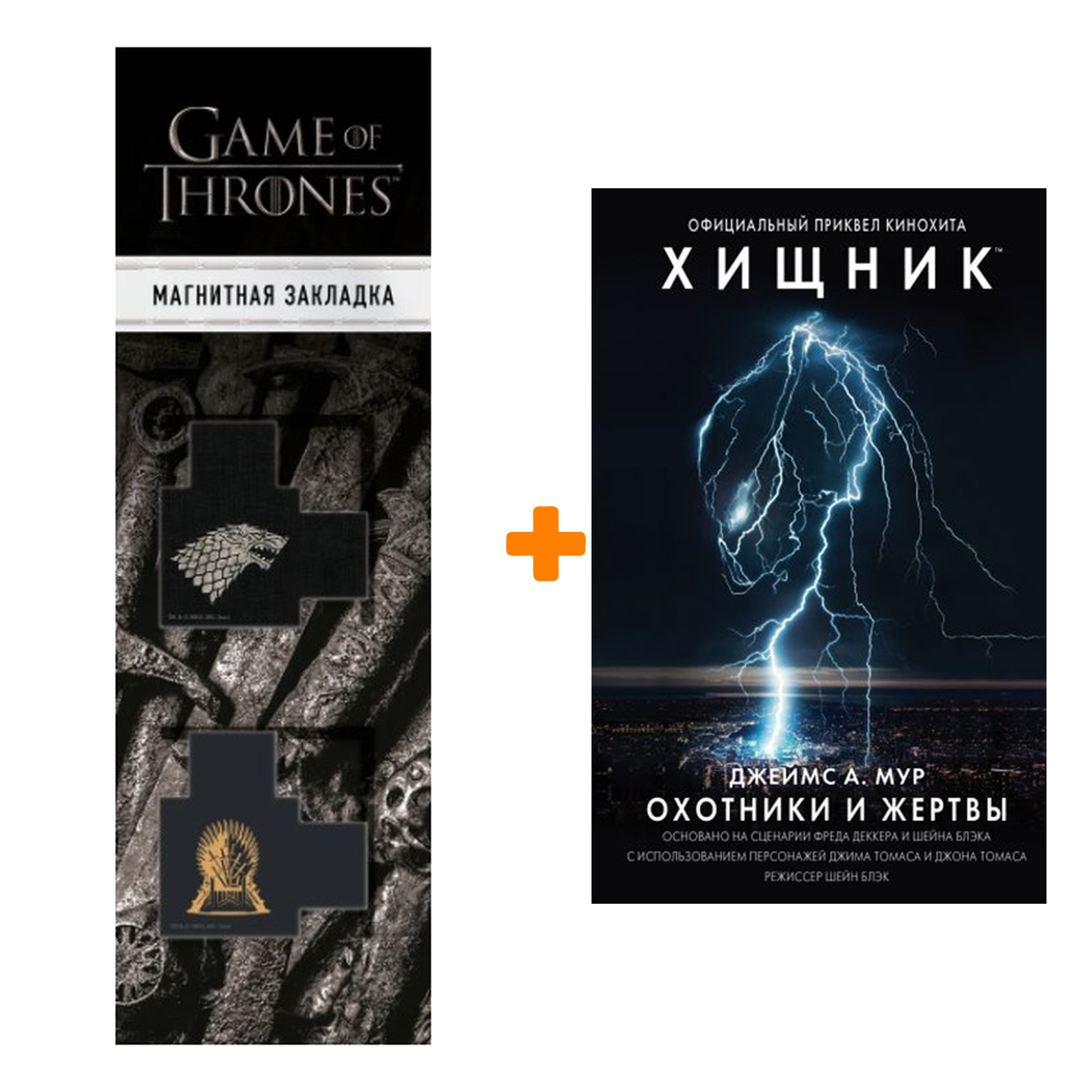 

Набор Охотники и жертвы Официальный приквел кинохита Хищник + Закладка Game Of Thrones Трон и Герб Старков магнитная 2-Pack