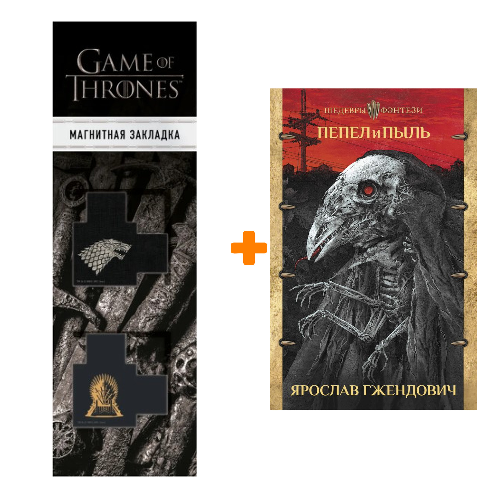 

Набор Пепел и пыль Гжендович Я. + Закладка Game Of Thrones Трон и Герб Старков магнитная 2-Pack