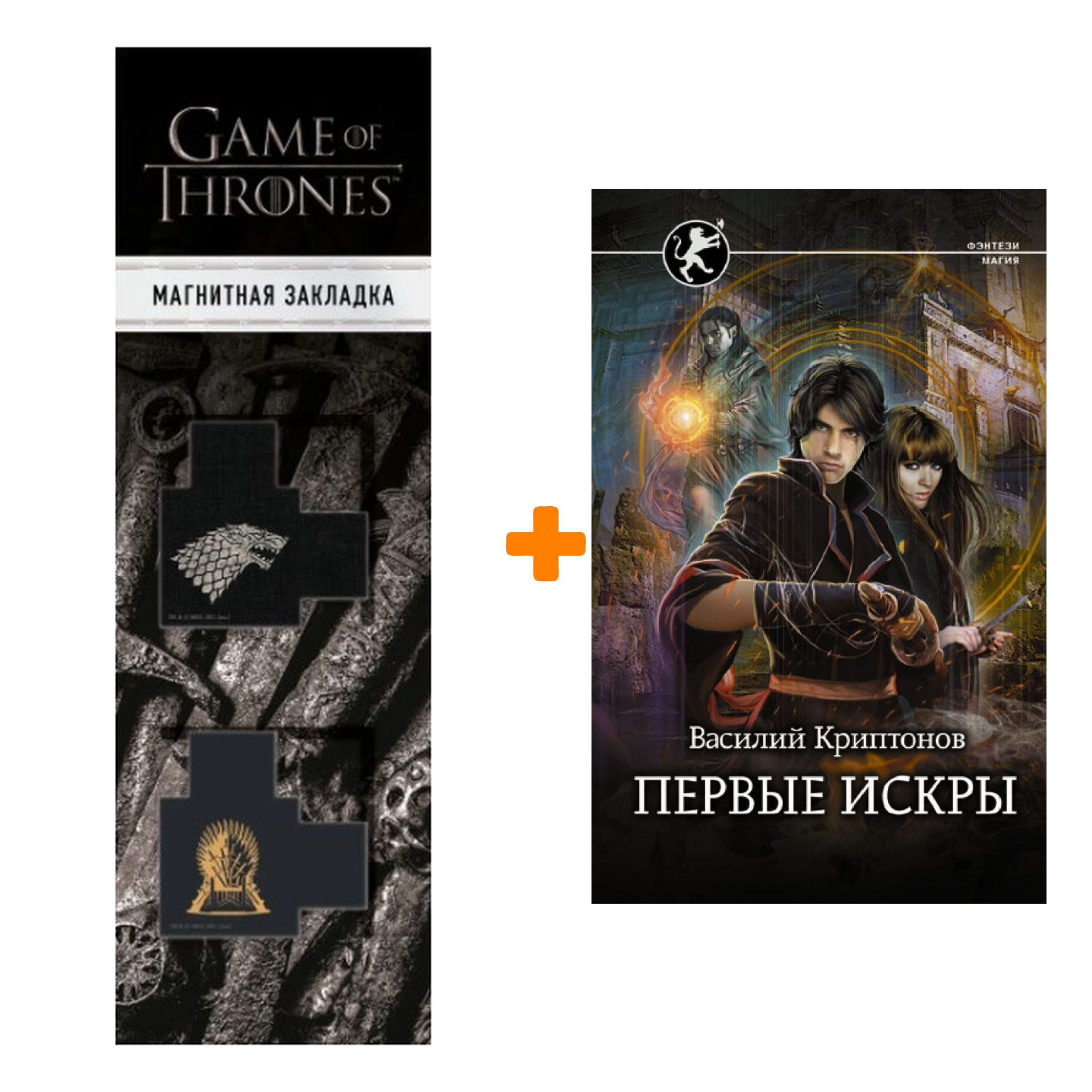 

Набор Первые искры Криптонов В. + Закладка Game Of Thrones Трон и Герб Старков магнитная 2-Pack