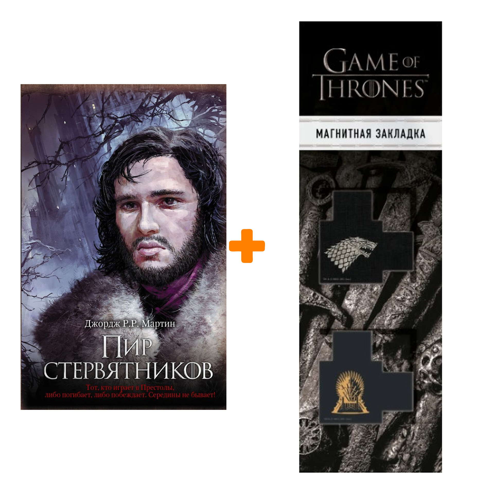 

Набор Пир стервятников. Джордж Р.Р. Мартин + Закладка Game Of Thrones Трон и Герб Старков магнитная 2-Pack
