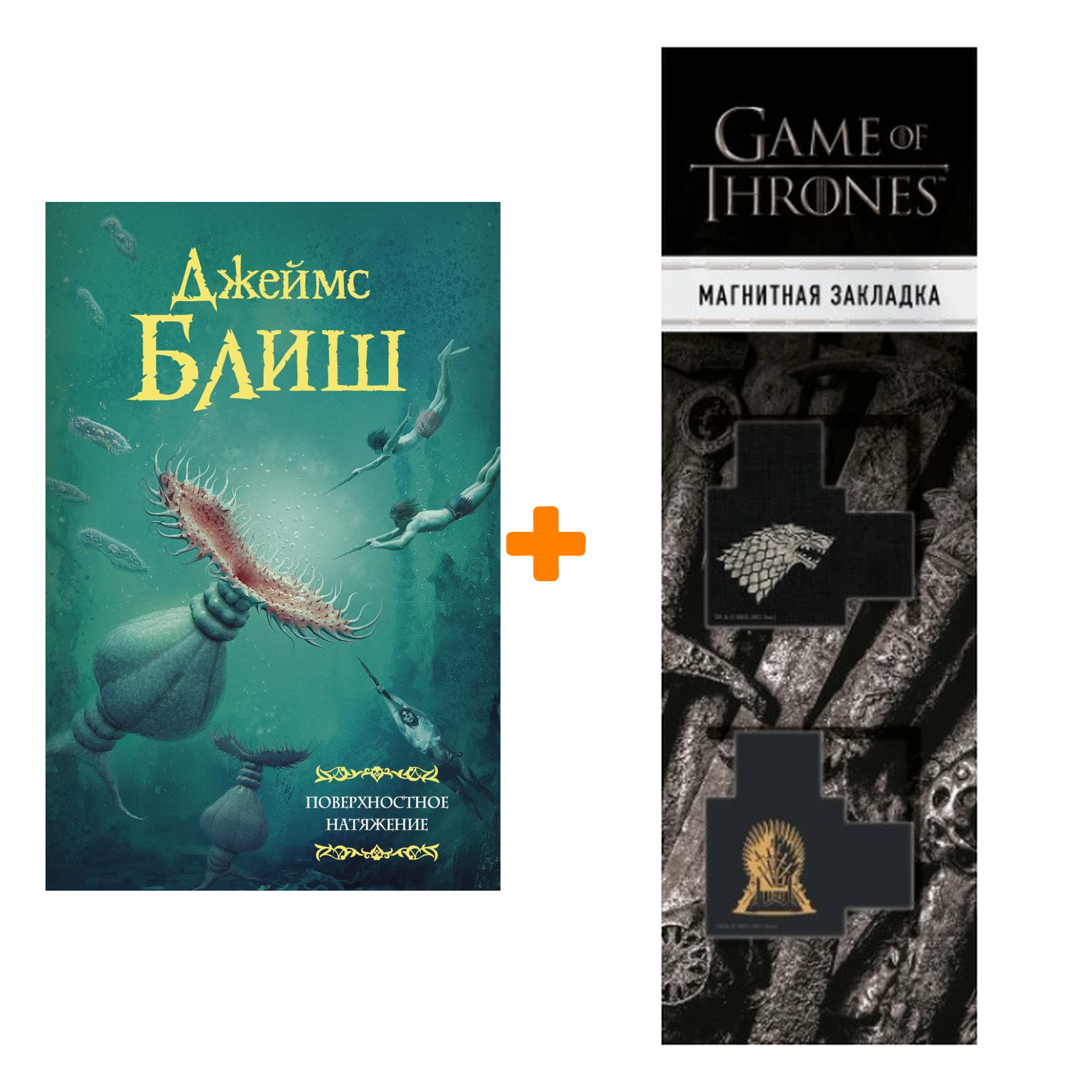 

Набор Поверхностное натяжение Блиш Д. + Закладка Game Of Thrones Трон и Герб Старков магнитная 2-Pack