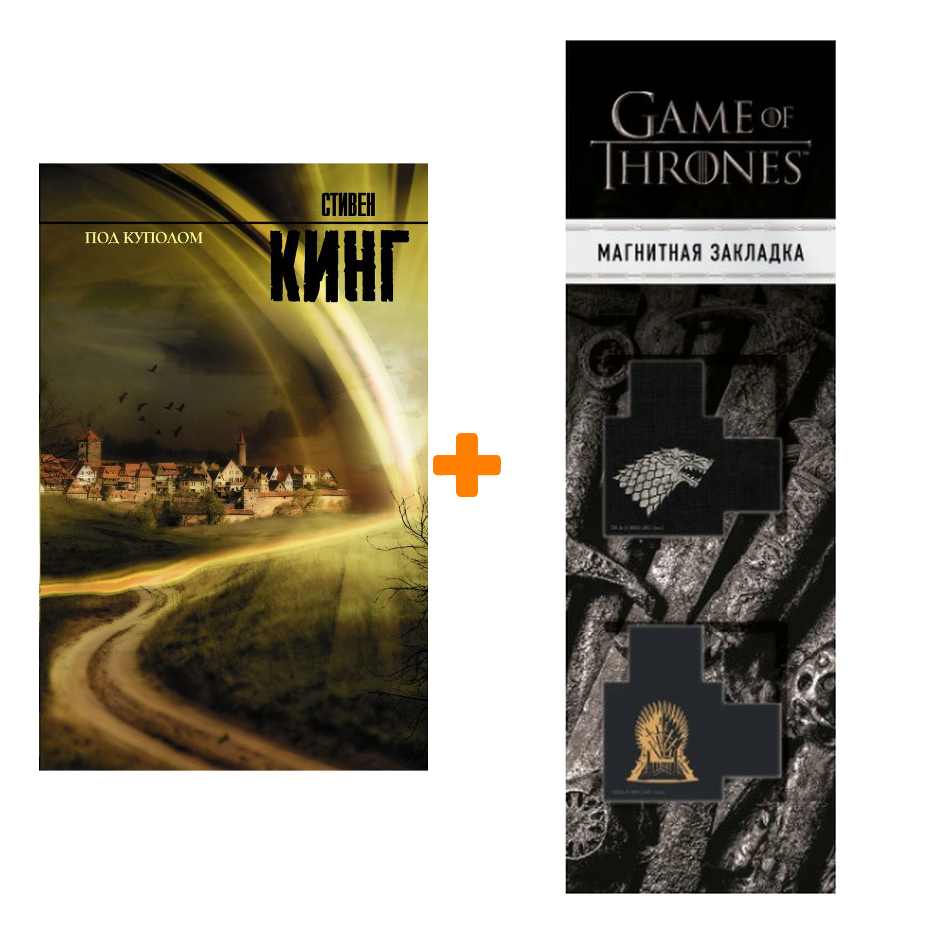Набор Под куполом. Стивен Кинг + Закладка Game Of Thrones Трон и Герб Старков магнитная 2-Pack