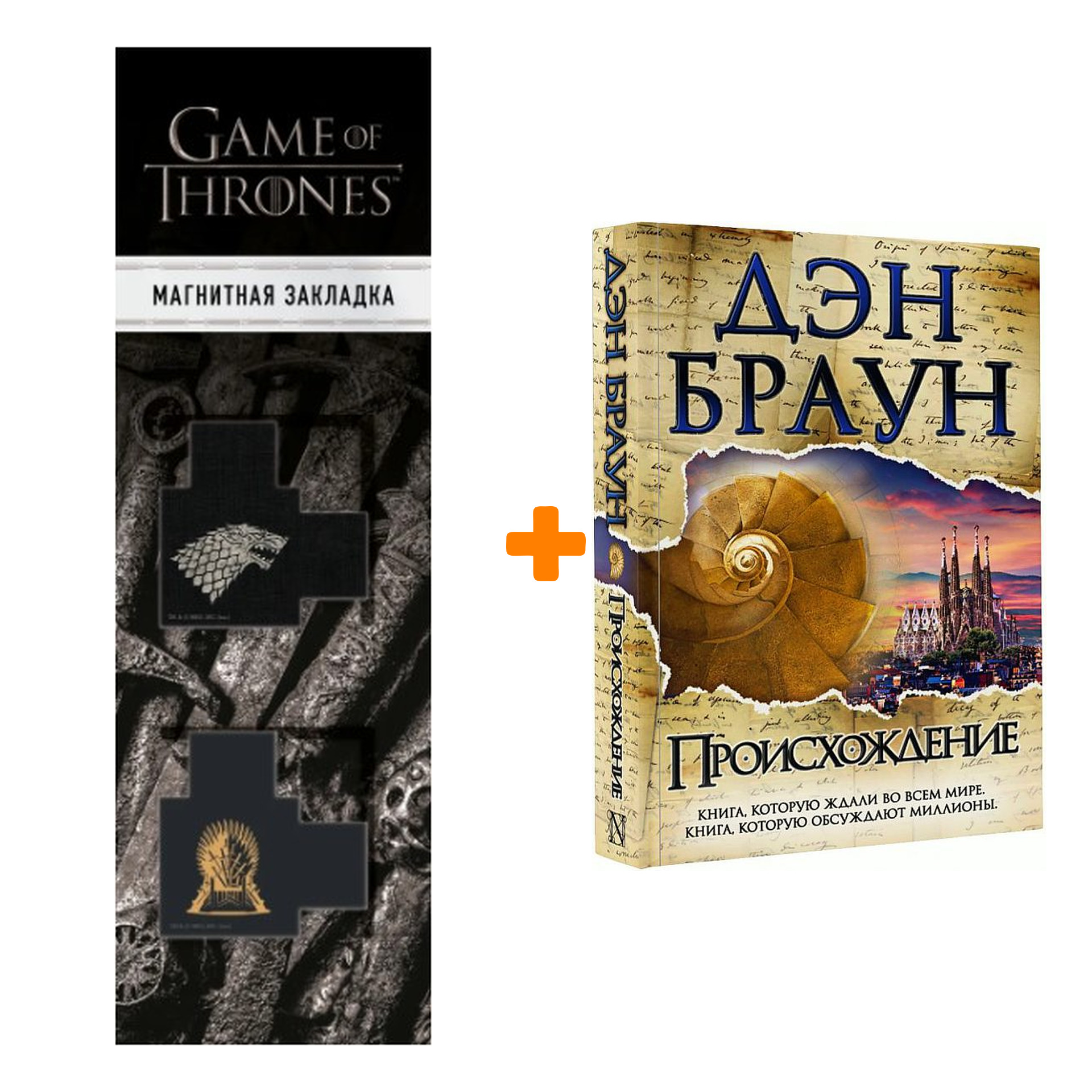 Набор Происхождение. Дэн Браун + Закладка Game Of Thrones Трон и Герб Старков магнитная 2-Pack