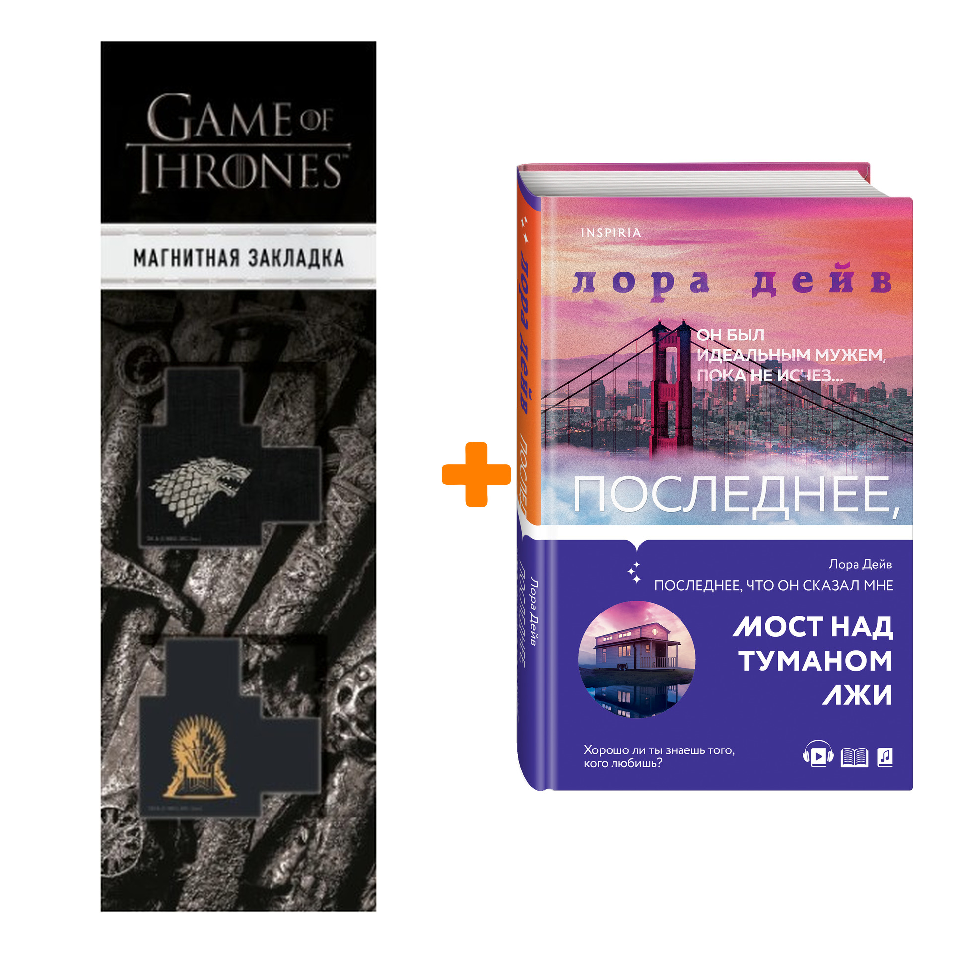 

Набор Последнее, что он сказал мне Лора Дейв + Закладка Game Of Thrones Трон и Герб Старков магнитная 2-Pack