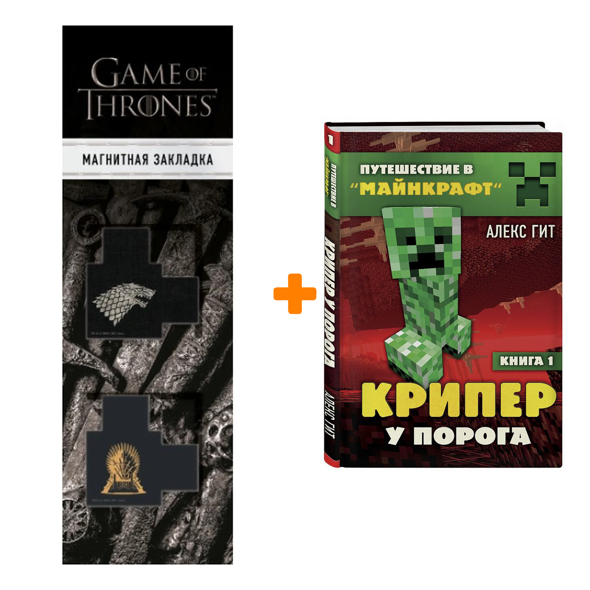 

Набор Путешествие в Майнкрафт Крипер у порога Книга 1 + Закладка Game Of Thrones Трон и Герб Старков магнитная 2-Pack