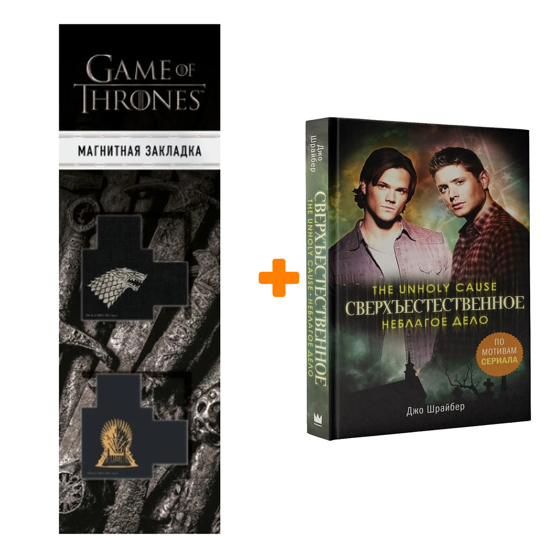 

Набор Сверхъестественное Неблагое дело + Закладка Game Of Thrones Трон и Герб Старков магнитная 2-Pack