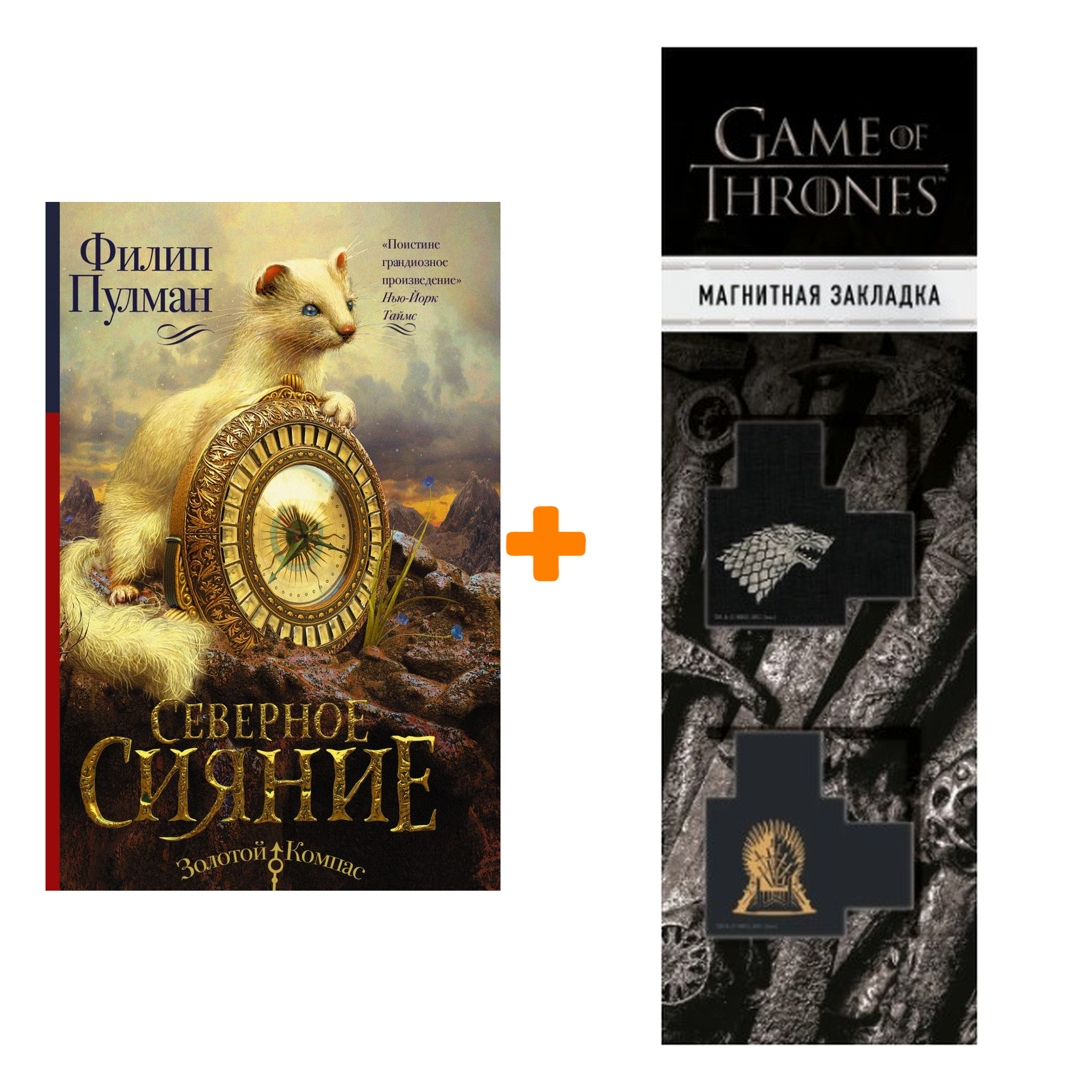 

Набор Северное сияние Пулман Ф. + Закладка Game Of Thrones Трон и Герб Старков магнитная 2-Pack