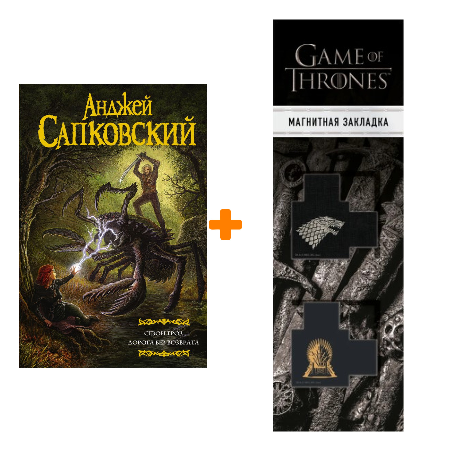 

Набор Сезон гроз Дорога без возврата + Закладка Game Of Thrones Трон и Герб Старков магнитная 2-Pack