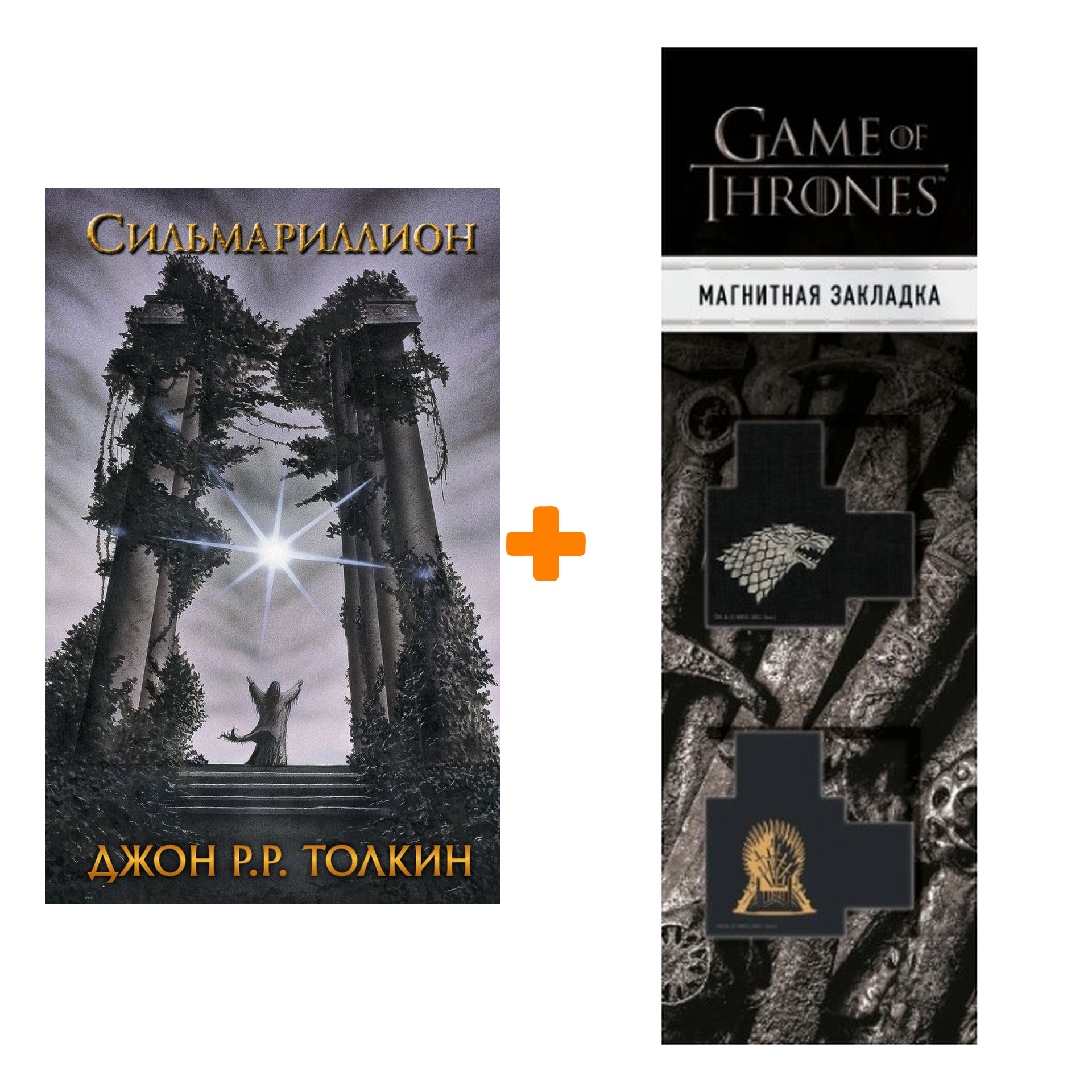 Набор Сильмариллион + Закладка Game Of Thrones Трон и Герб Старков магнитная 2-Pack