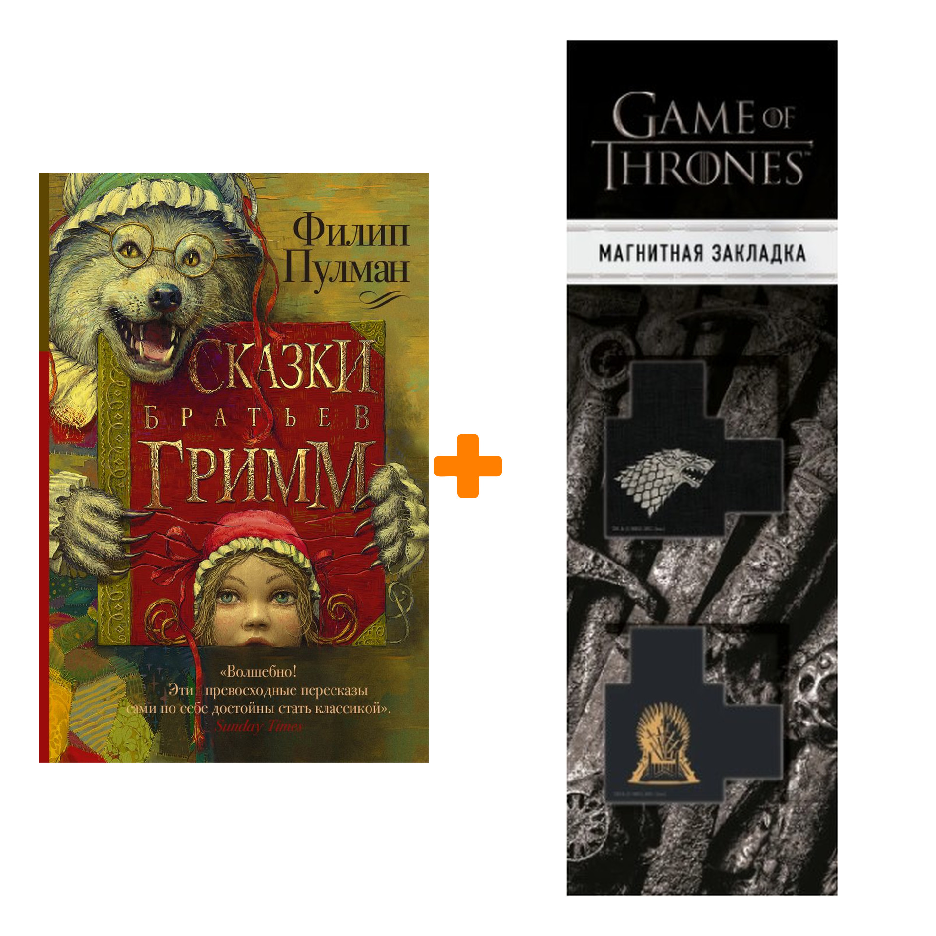 

Набор Сказки братьев Гримм Пулман Ф. + Закладка Game Of Thrones Трон и Герб Старков магнитная 2-Pack