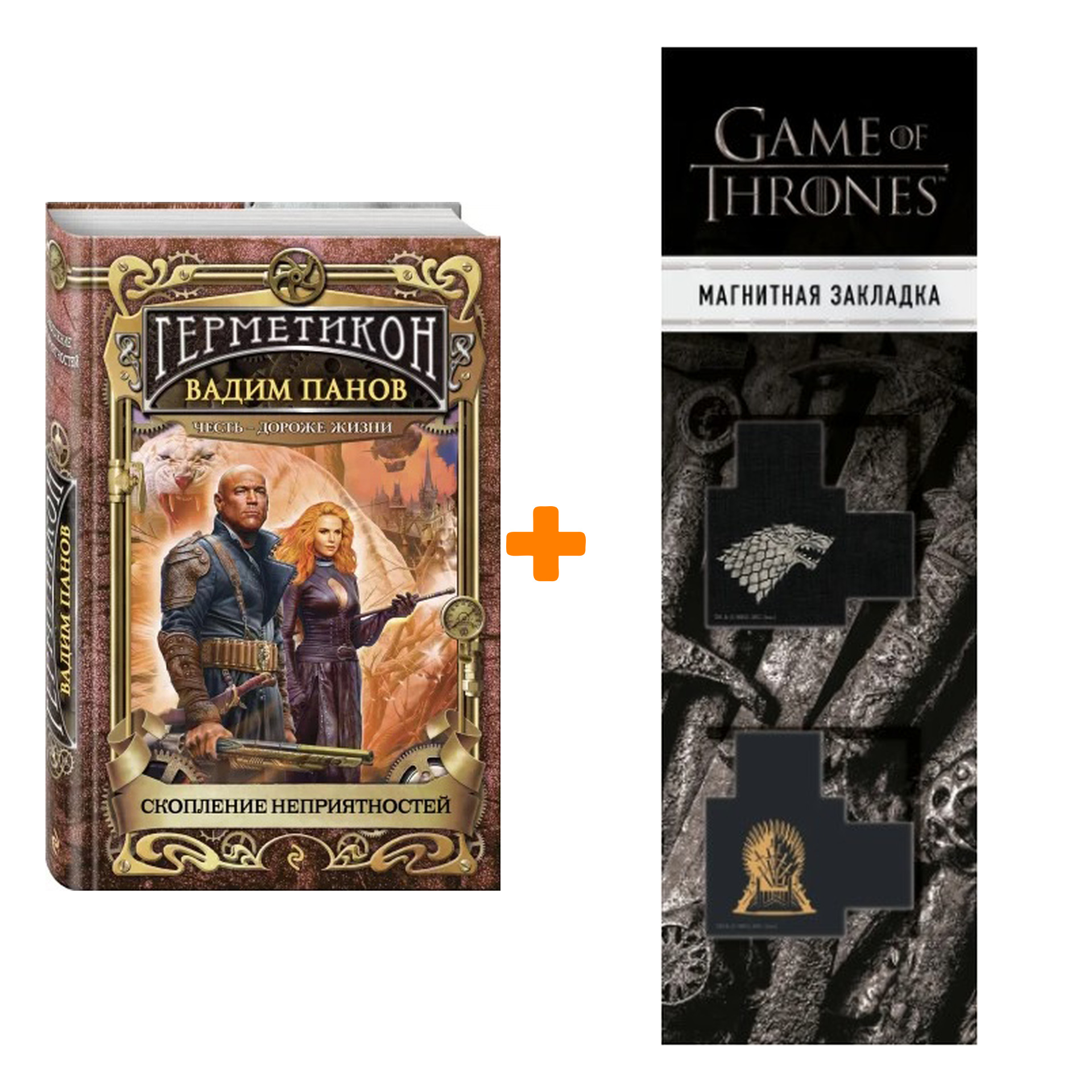 

Набор Скопление неприятностей. Вадим Панов + Закладка Game Of Thrones Трон и Герб Старков магнитная 2-Pack