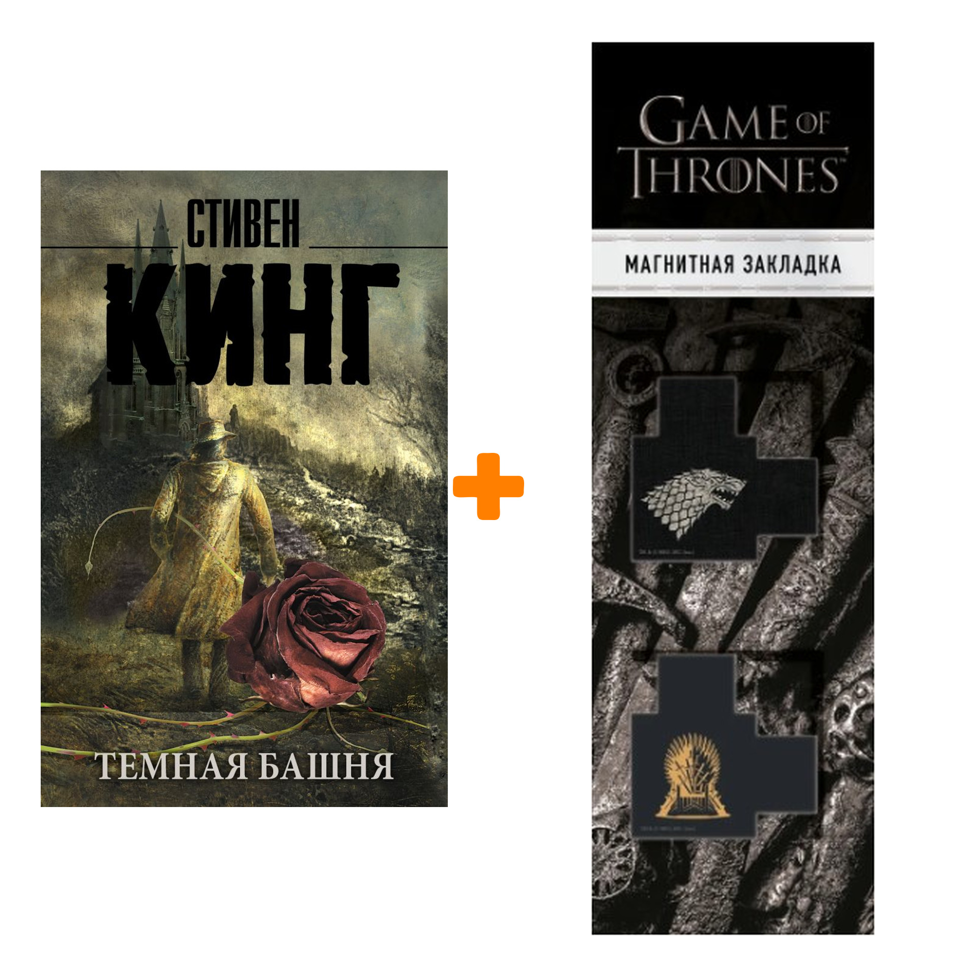 Набор Тёмная башня Издание 2020. Стивен Кинг + Закладка Game Of Thrones Трон и Герб Старков магнитная 2-Pack