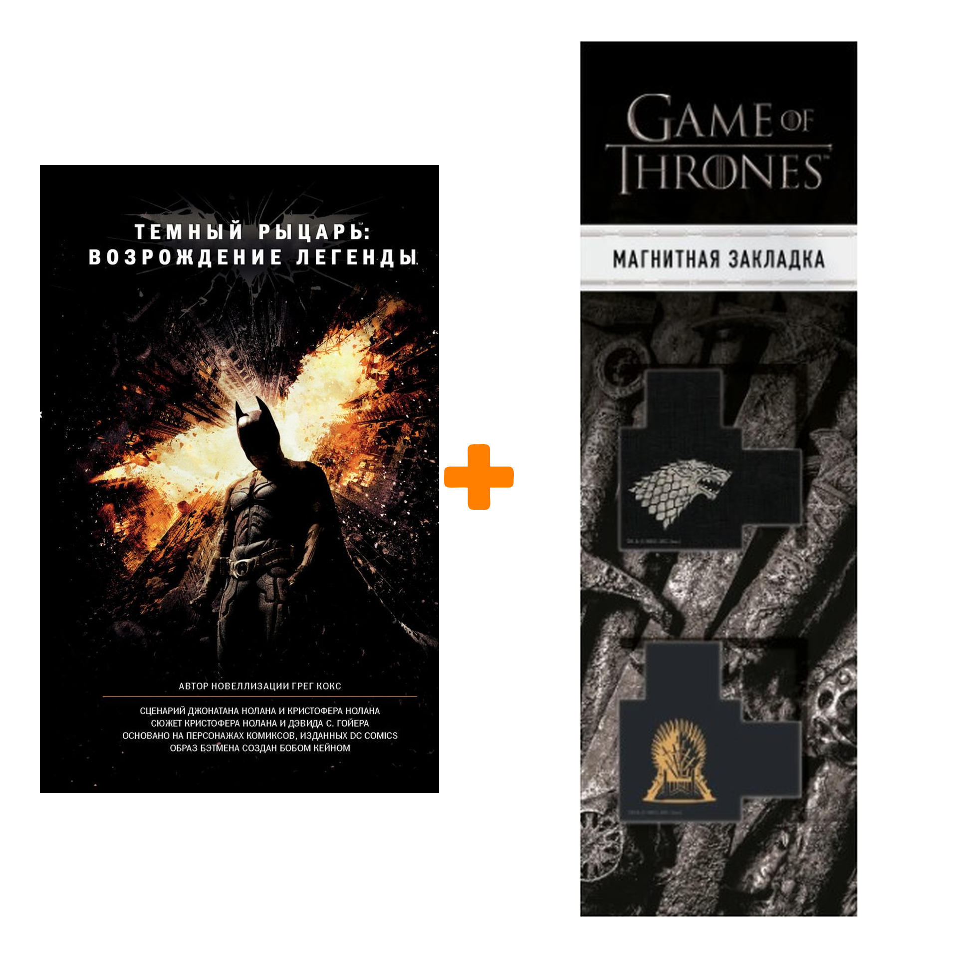 Набор Тёмный рыцарь Возрождение Легенды + Закладка Game Of Thrones Трон и Герб Старков магнитная 2-Pack