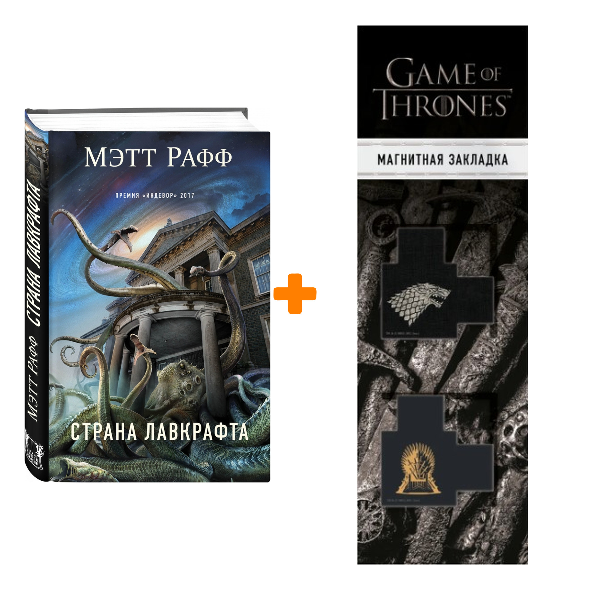 

Набор Страна Лавкрафта Рафф М. + Закладка Game Of Thrones Трон и Герб Старков магнитная 2-Pack
