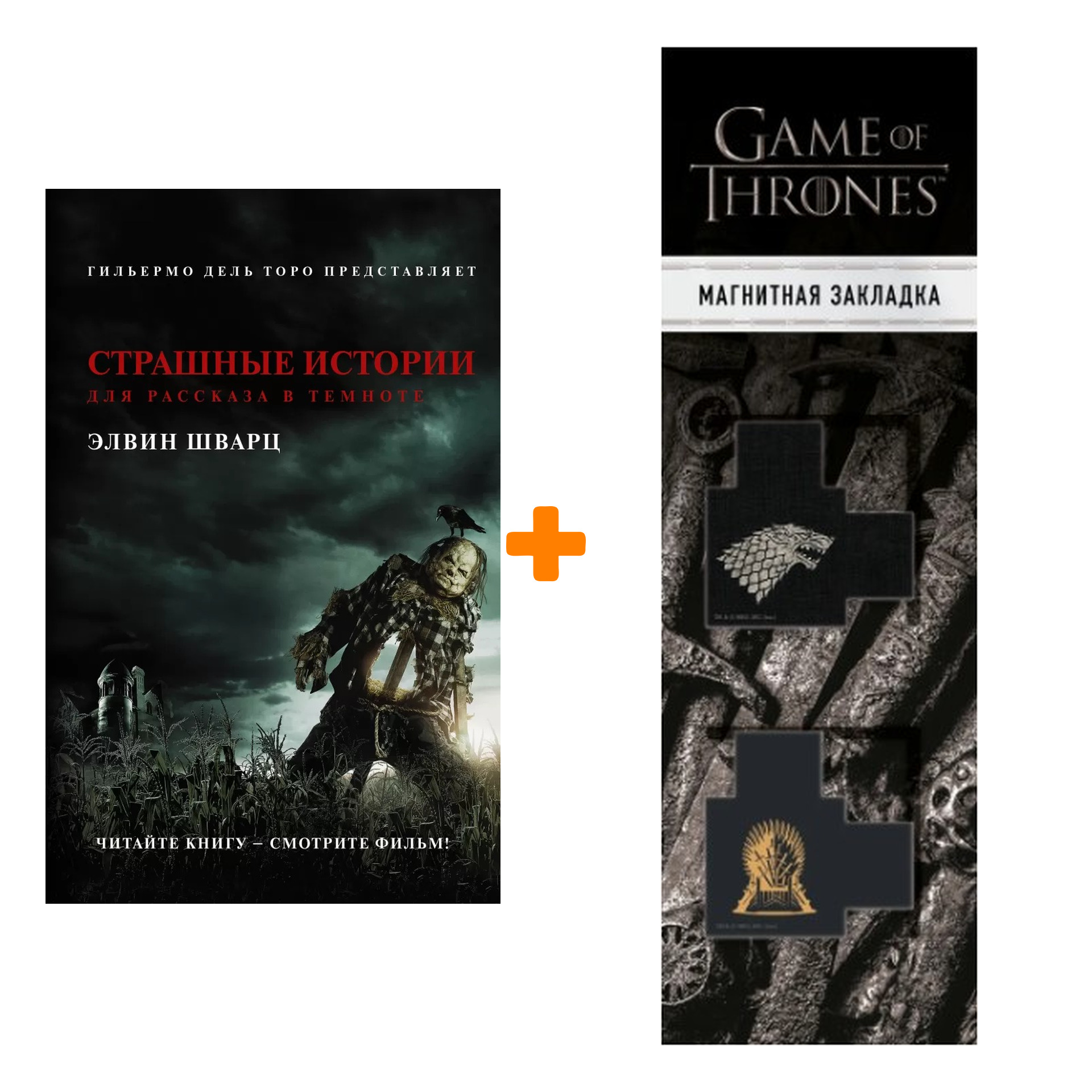 Набор Страшные истории для рассказа в темноте Шварц Э. + Закладка Game Of Thrones Трон и Герб Старков магнитная 2-Pack