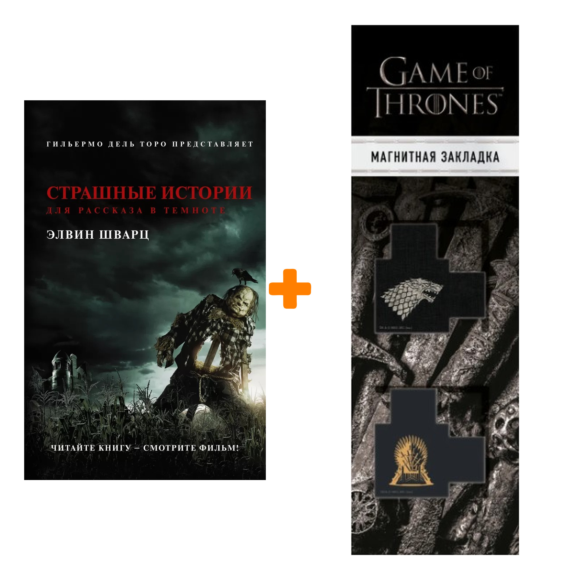 

Набор Страшные истории для рассказа в темноте Шварц Э. + Закладка Game Of Thrones Трон и Герб Старков магнитная 2-Pack