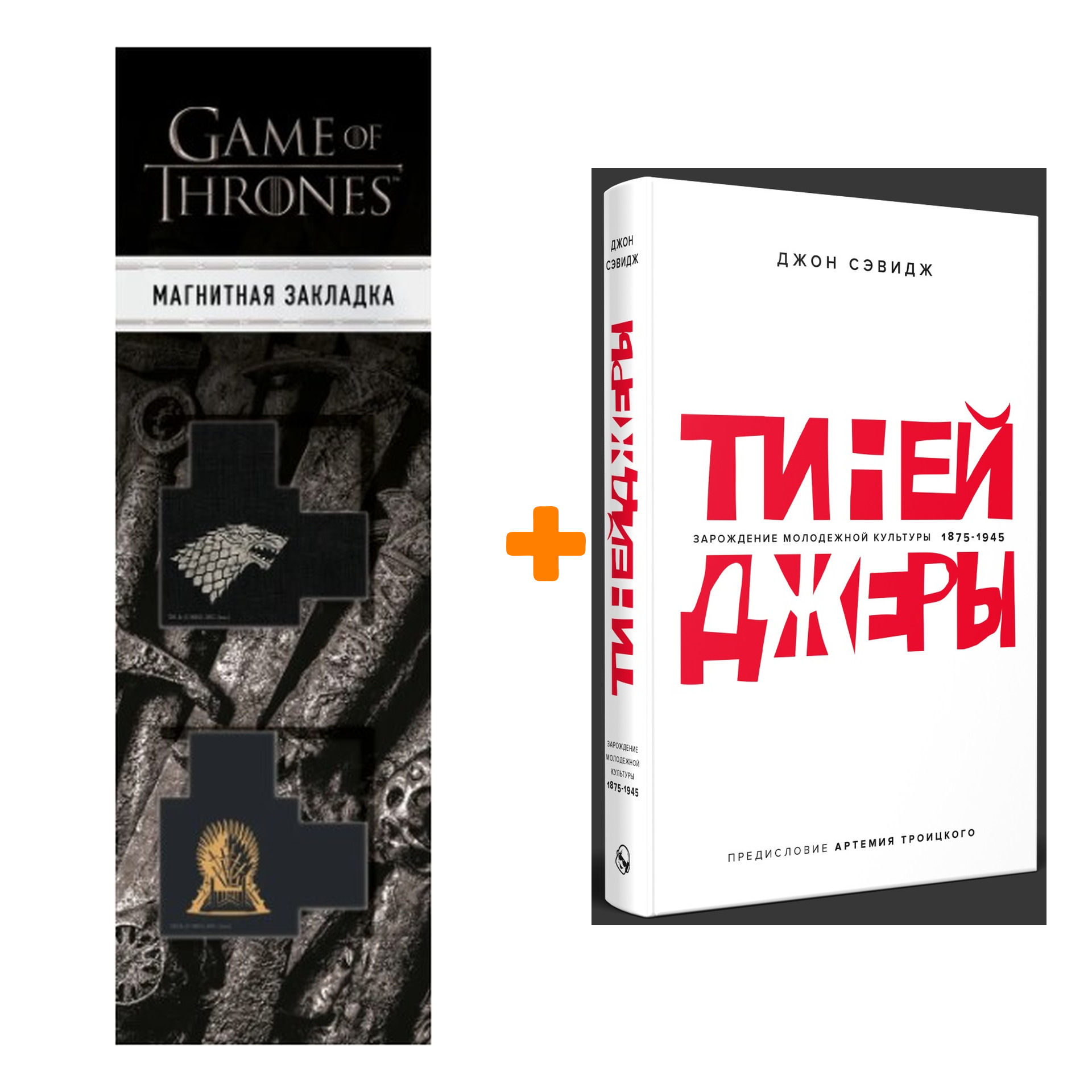 

Набор Тинейджеры Зарождение молодежной культуры 1875-1945 + Закладка Game Of Thrones Трон и Герб Старков магнитная 2-Pack