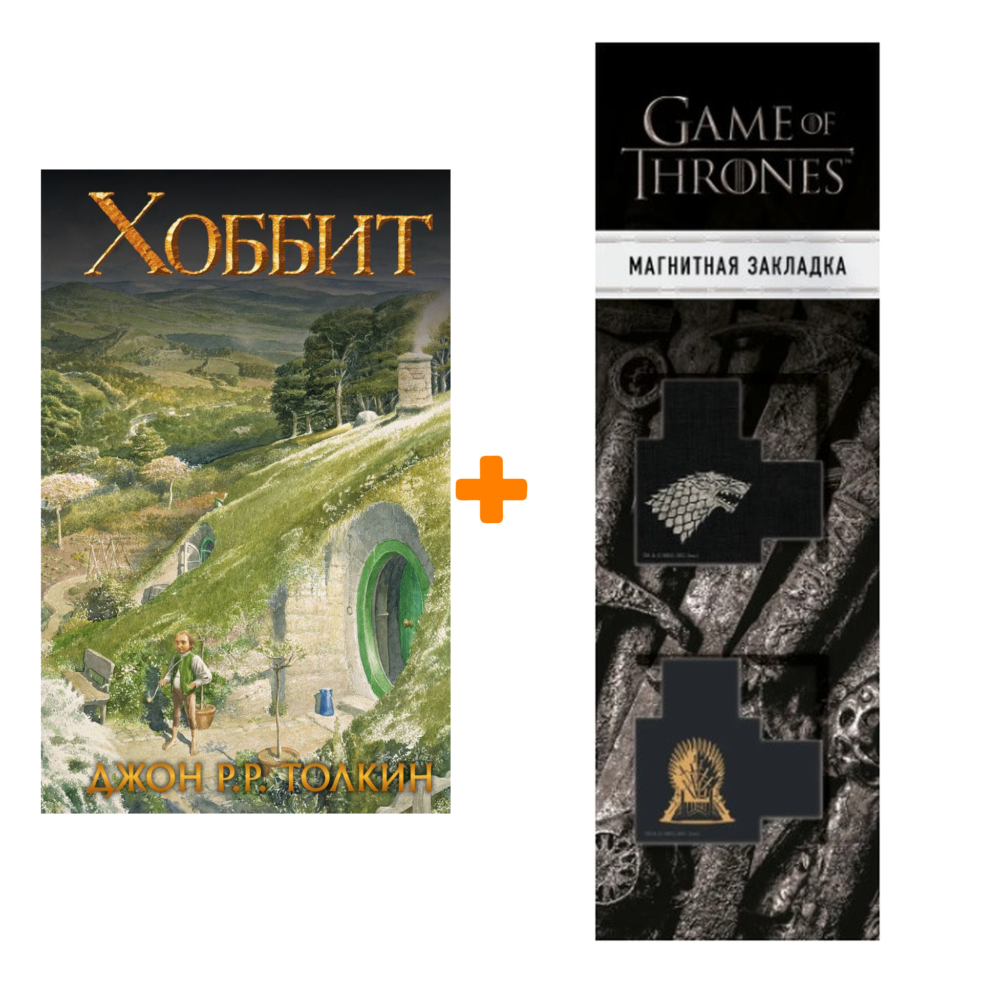 Набор Хоббит + Закладка Game Of Thrones Трон и Герб Старков магнитная 2-Pack