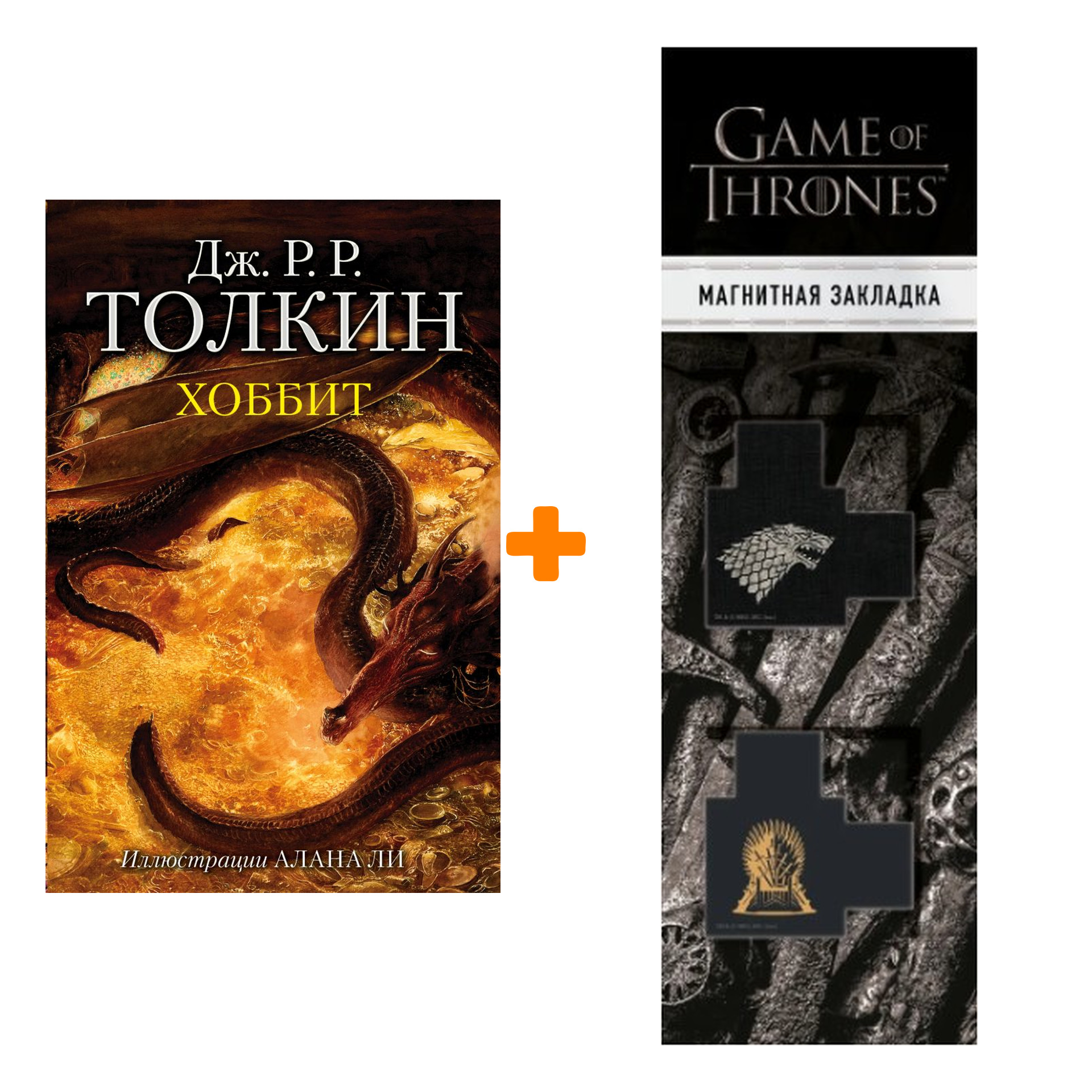 

Набор Хоббит Толкин Дж.Р.Р. Иллюстрации Алана Ли + Закладка Game Of Thrones Трон и Герб Старков магнитная 2-Pack