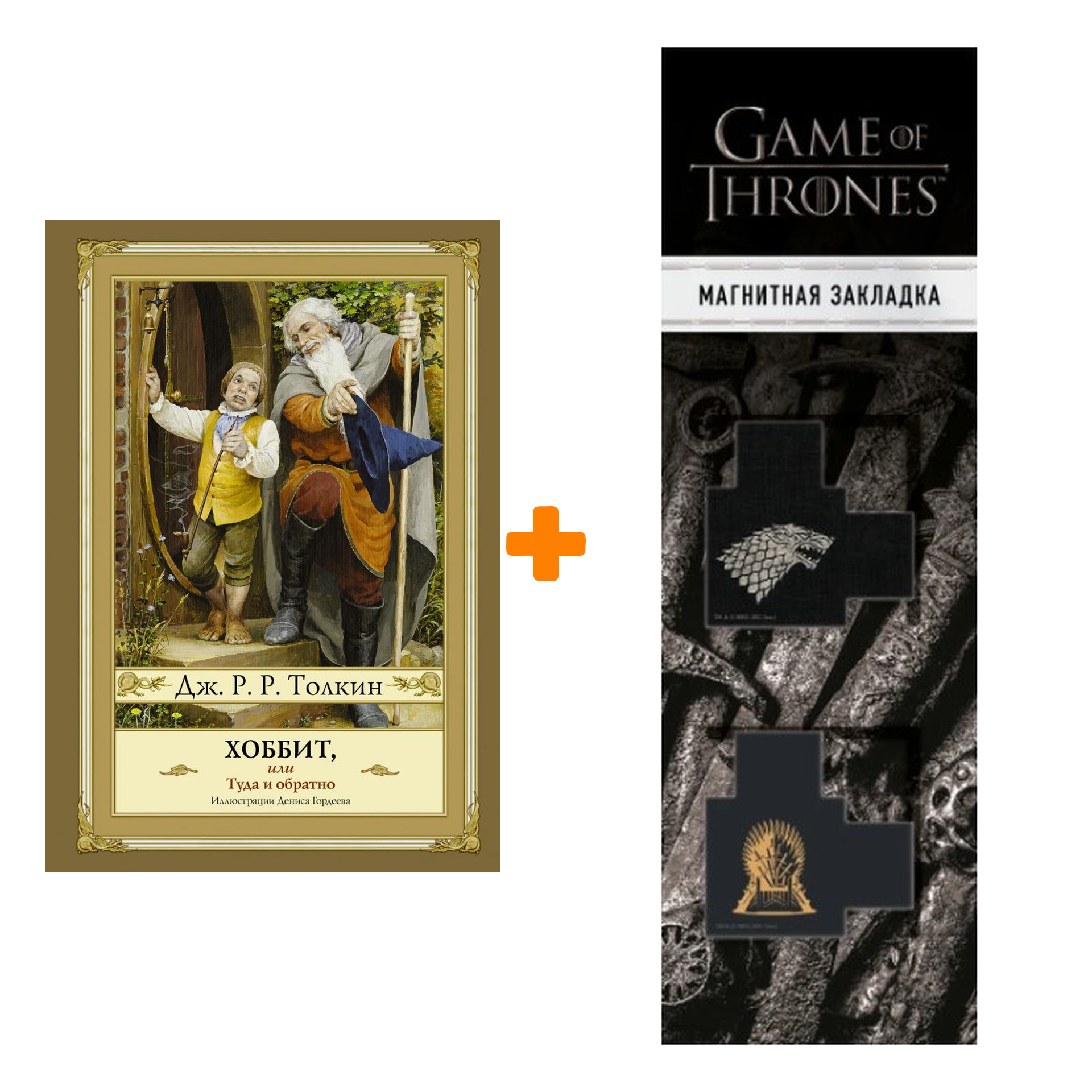 

Набор Хоббит, или туда и обратно Толкин Дж.Р.Р. + Закладка Game Of Thrones Трон и Герб Старков магнитная 2-Pack