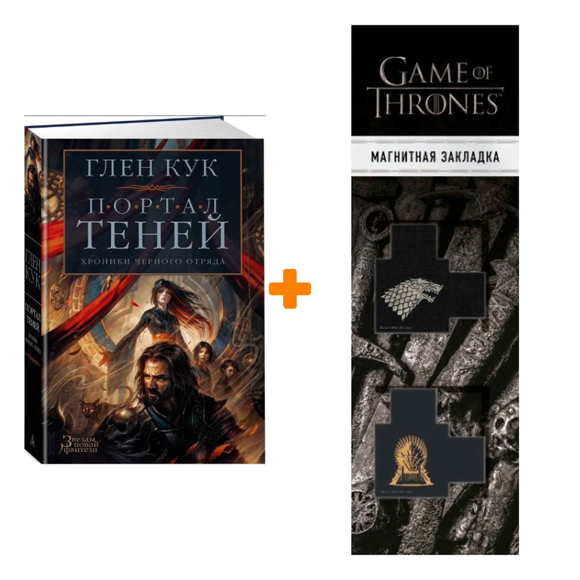 

Набор Хроники Черного Отряда. Портал Теней. Глен Кук + Закладка Game Of Thrones Трон и Герб Старков магнитная 2-Pack