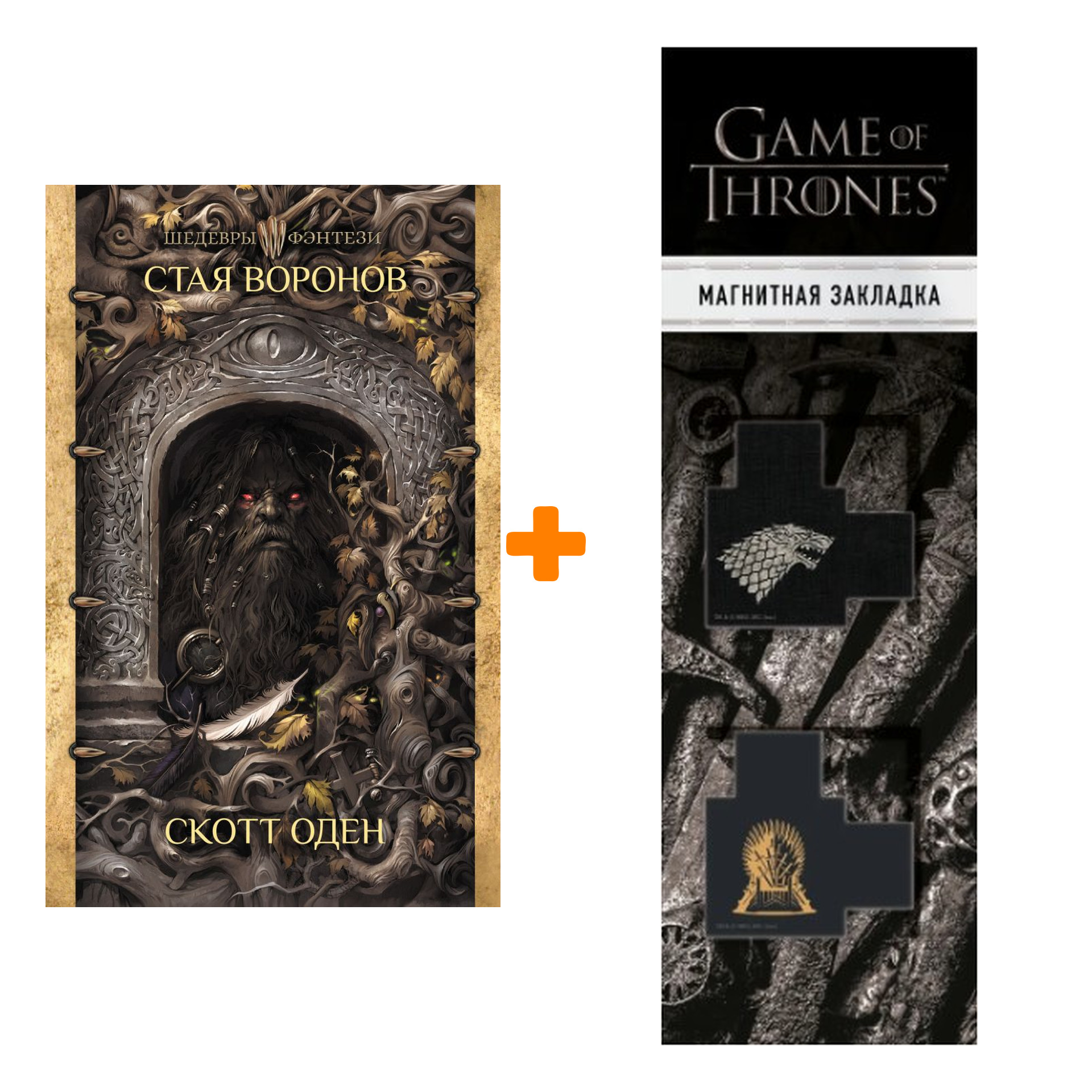 Набор Стая воронов + Закладка Game Of Thrones Трон и Герб Старков магнитная 2-Pack