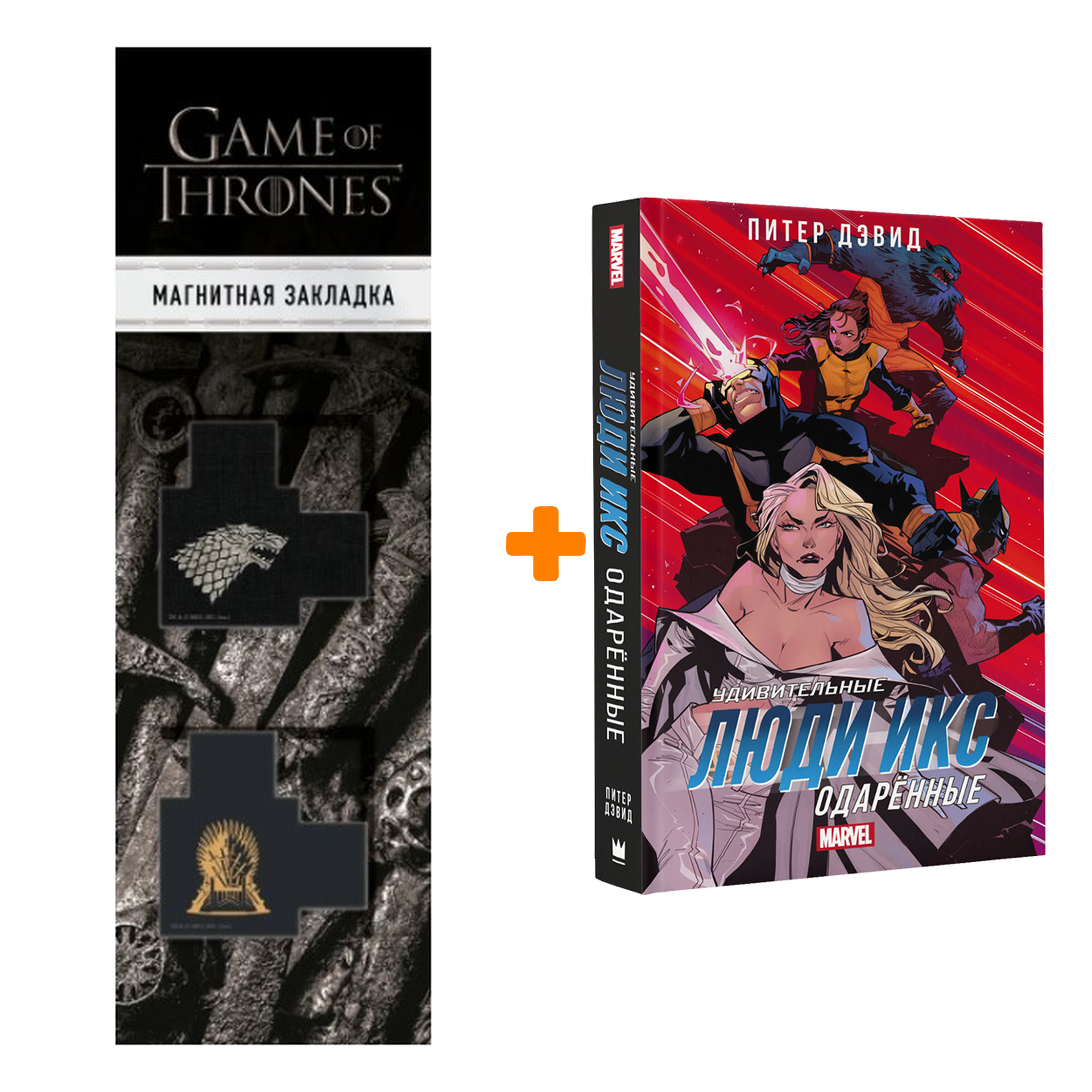

Набор Удивительные Люди Икс Одарённые + Закладка Game Of Thrones Трон и Герб Старков магнитная 2-Pack