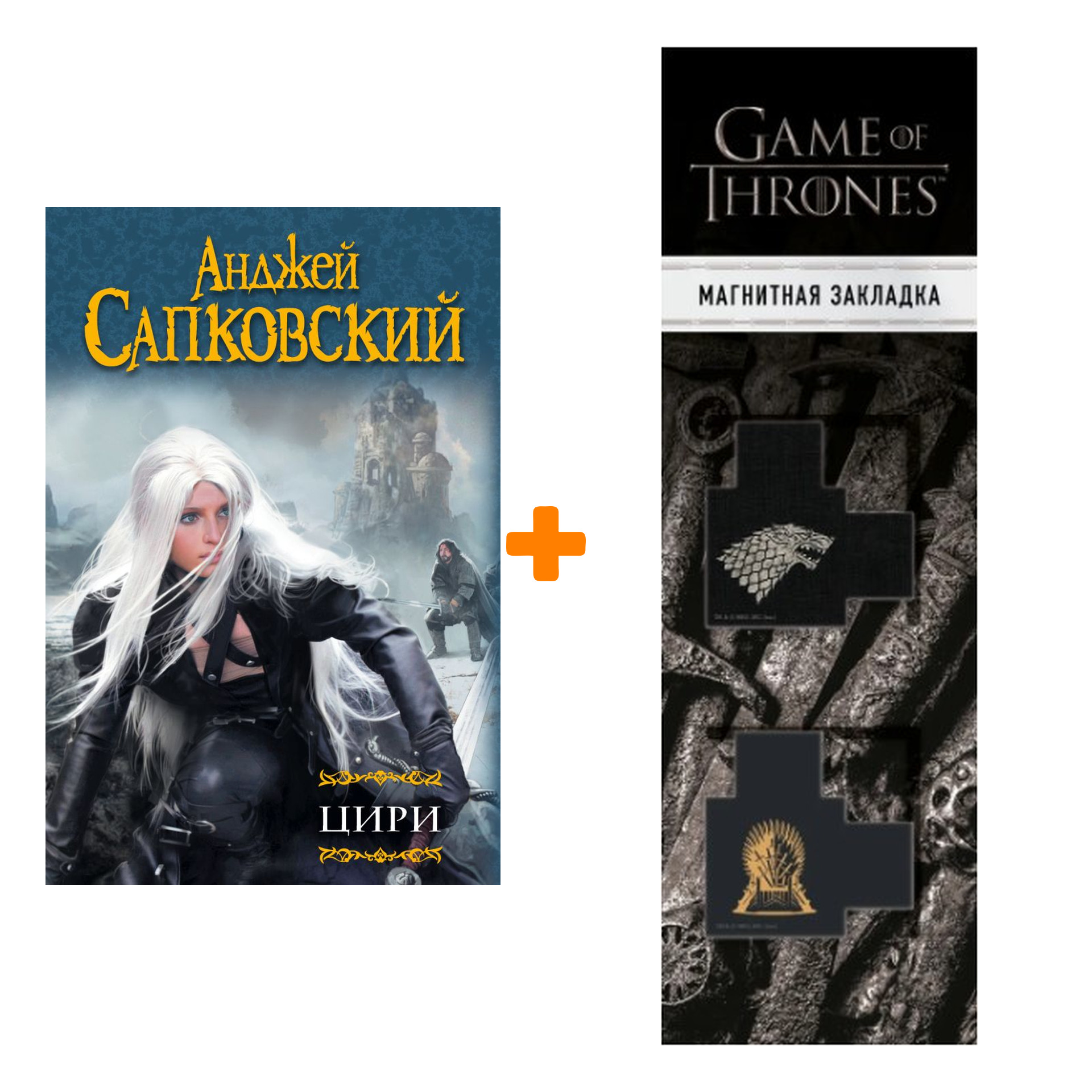 

Набор Цири. Анджей Сапковский + Закладка Game Of Thrones Трон и Герб Старков магнитная 2-Pack