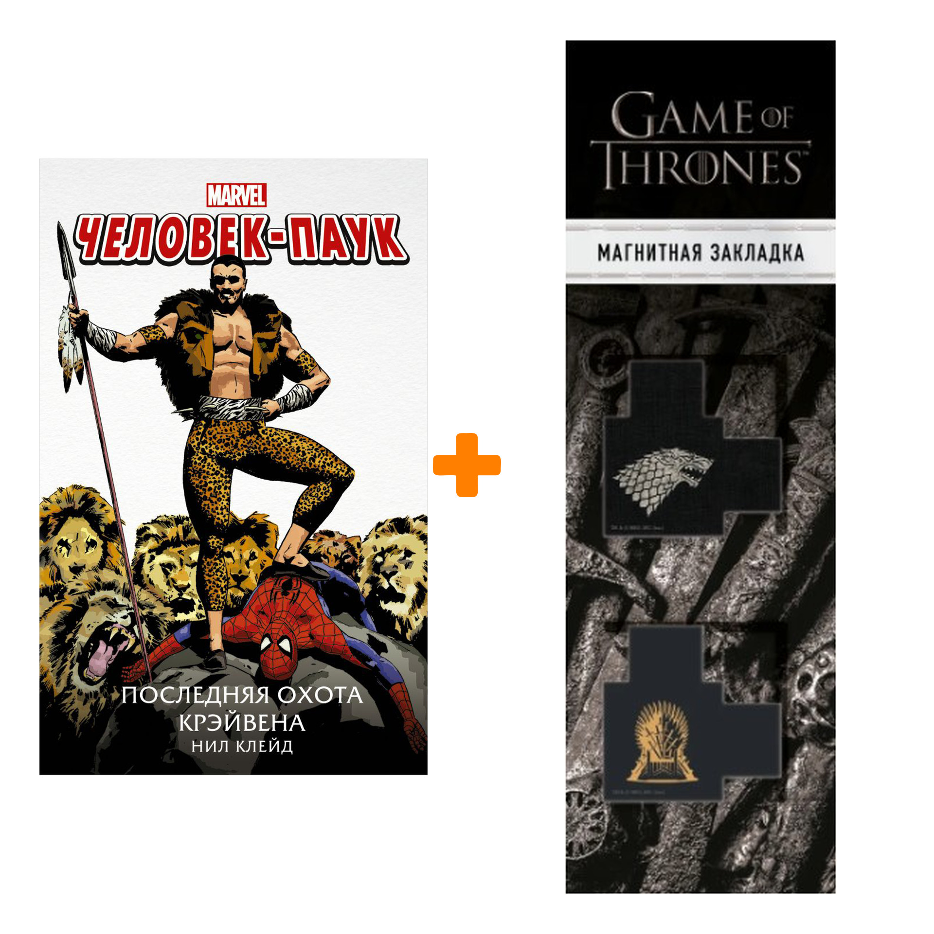 

Набор Человек-Паук Последняя охота Крэйвена Клейд Н. + Закладка Game Of Thrones Трон и Герб Старков магнитная 2-Pack
