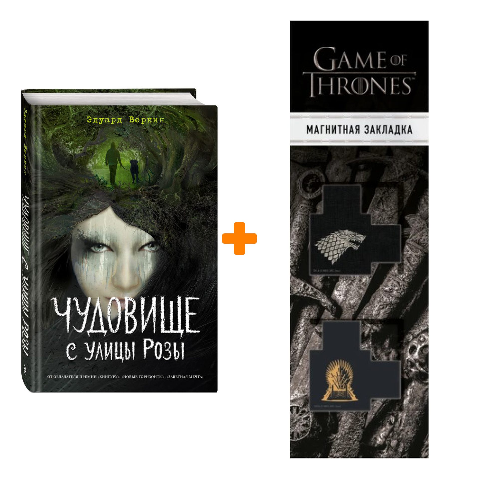 

Набор Чудовище с улицы Розы Веркин Э. + Закладка Game Of Thrones Трон и Герб Старков магнитная 2-Pack