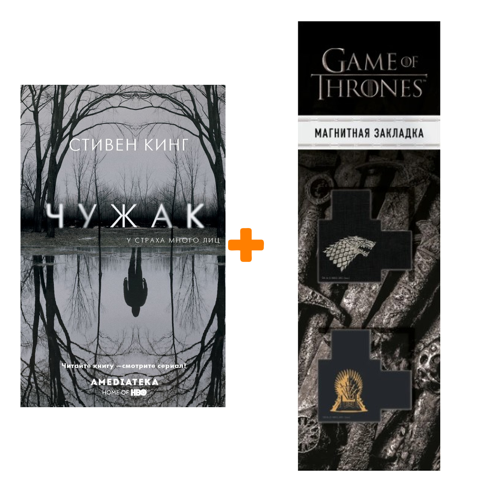 Набор Чужак + Закладка Game Of Thrones Трон и Герб Старков магнитная 2-Pack