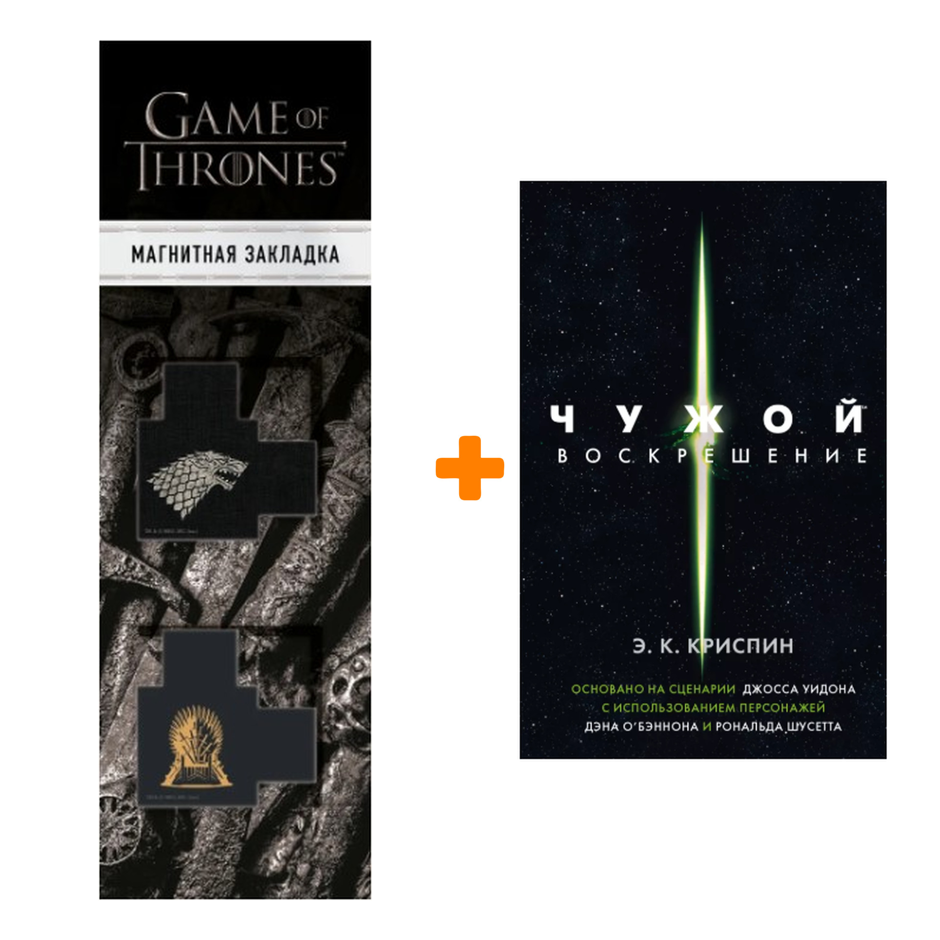 

Набор Чужой Воскрешение Официальная новеллизация + Закладка Game Of Thrones Трон и Герб Старков магнитная 2-Pack