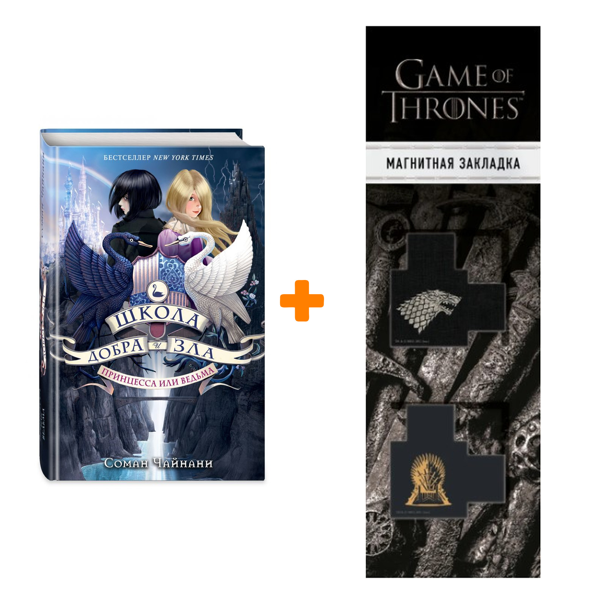 

Набор Школа Добра и Зла Принцесса или ведьма #1 Чайнани С. + Закладка Game Of Thrones Трон и Герб Старков магнитная 2-Pack