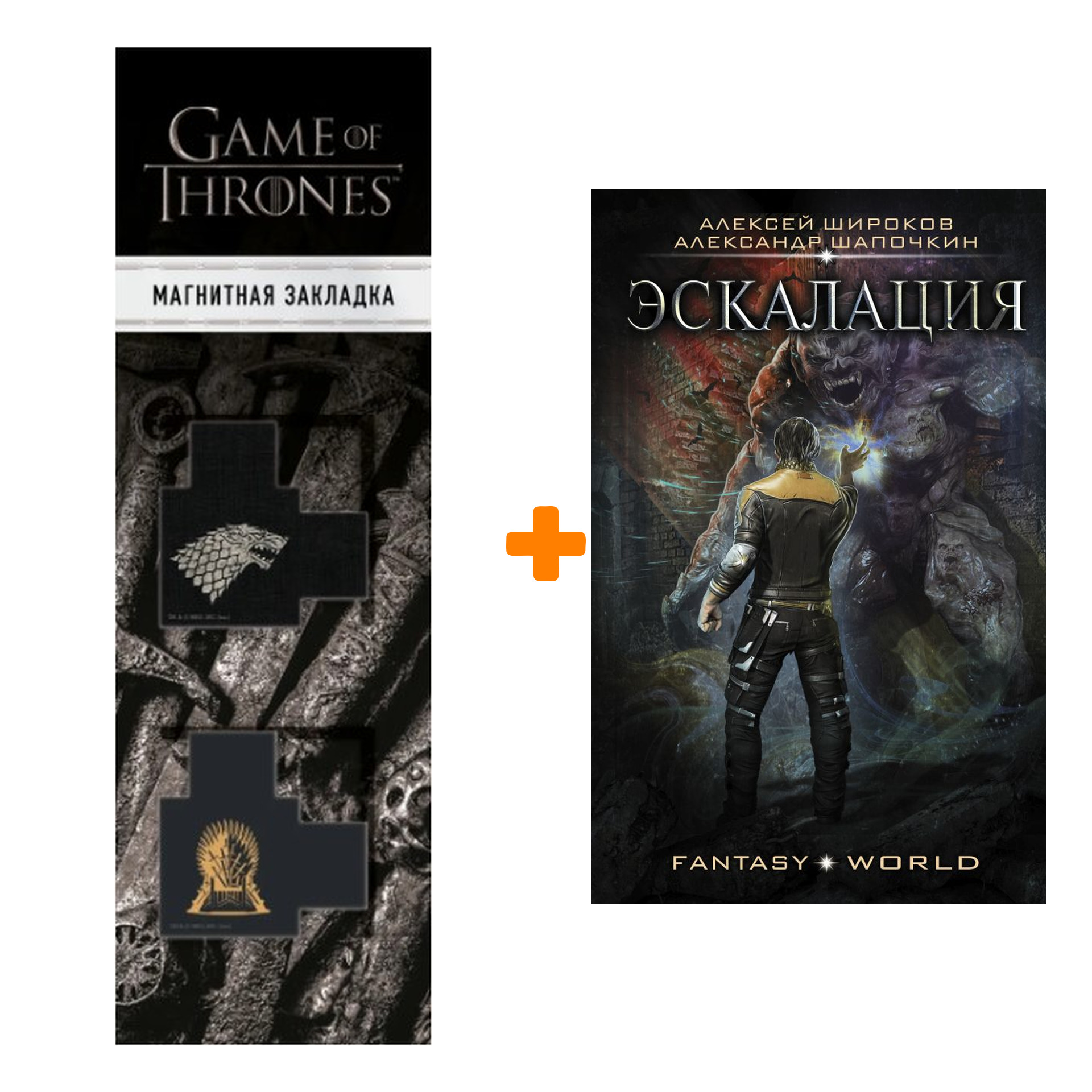 

Набор Эскалация Широков А.В., Шапочкин А.И. + Закладка Game Of Thrones Трон и Герб Старков магнитная 2-Pack
