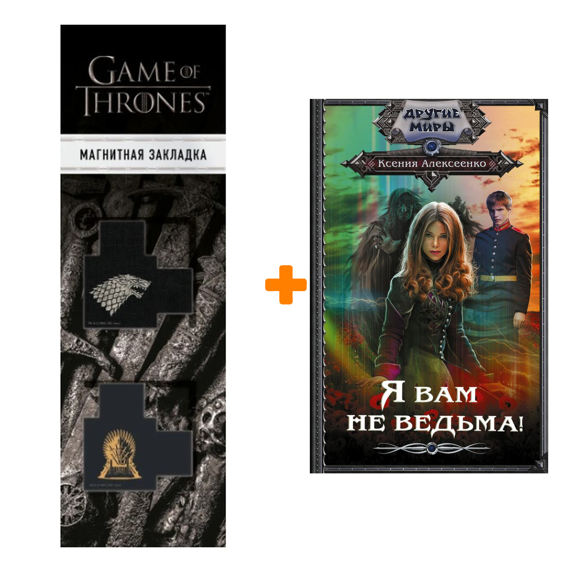 

Набор Я вам не ведьма! Алексеенко К. + Закладка Game Of Thrones Трон и Герб Старков магнитная 2-Pack