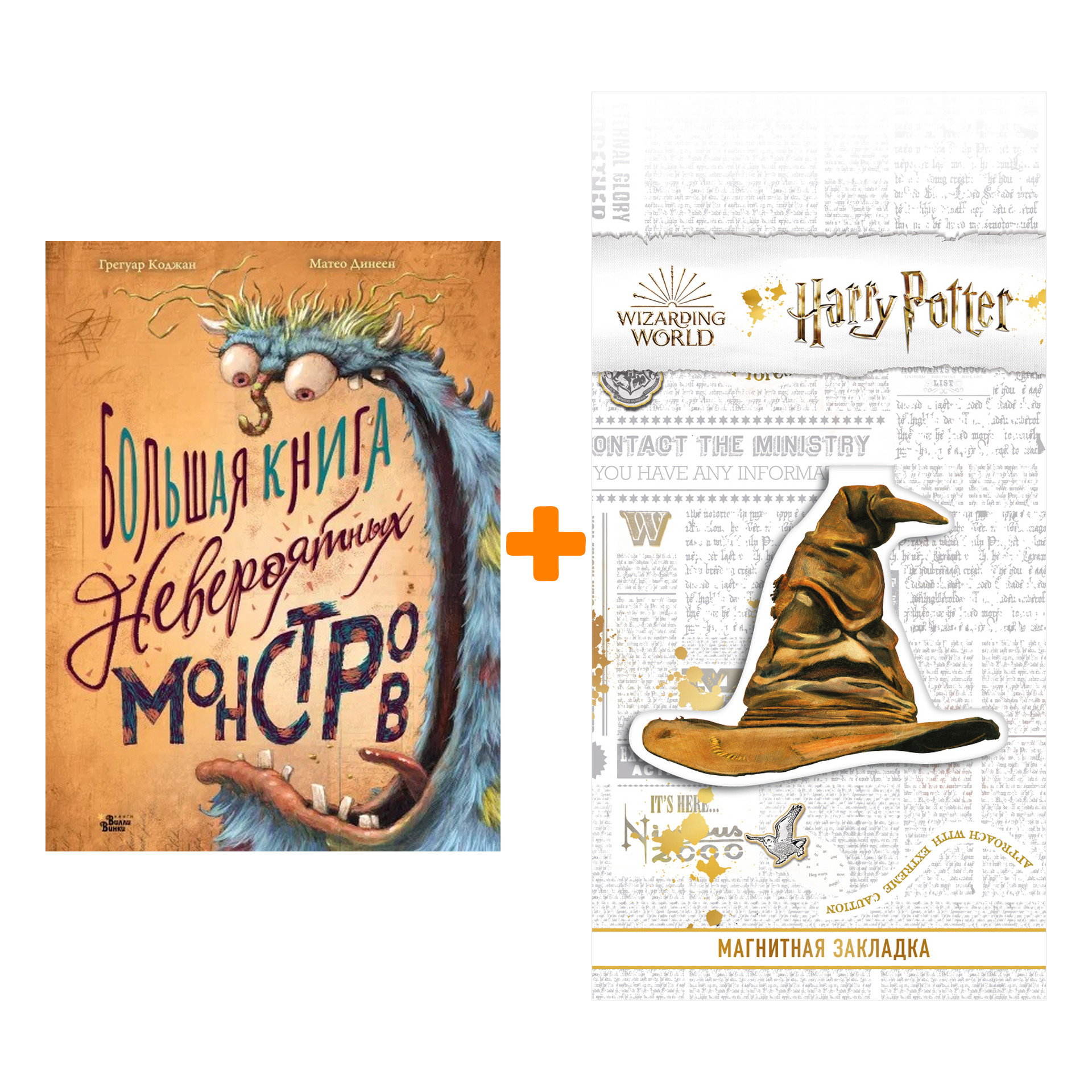 

Набор Большая книга невероятных монстров. Коджан Г., Динеен М. + Закладка Harry Potter Распределяющая шляпа магнитная