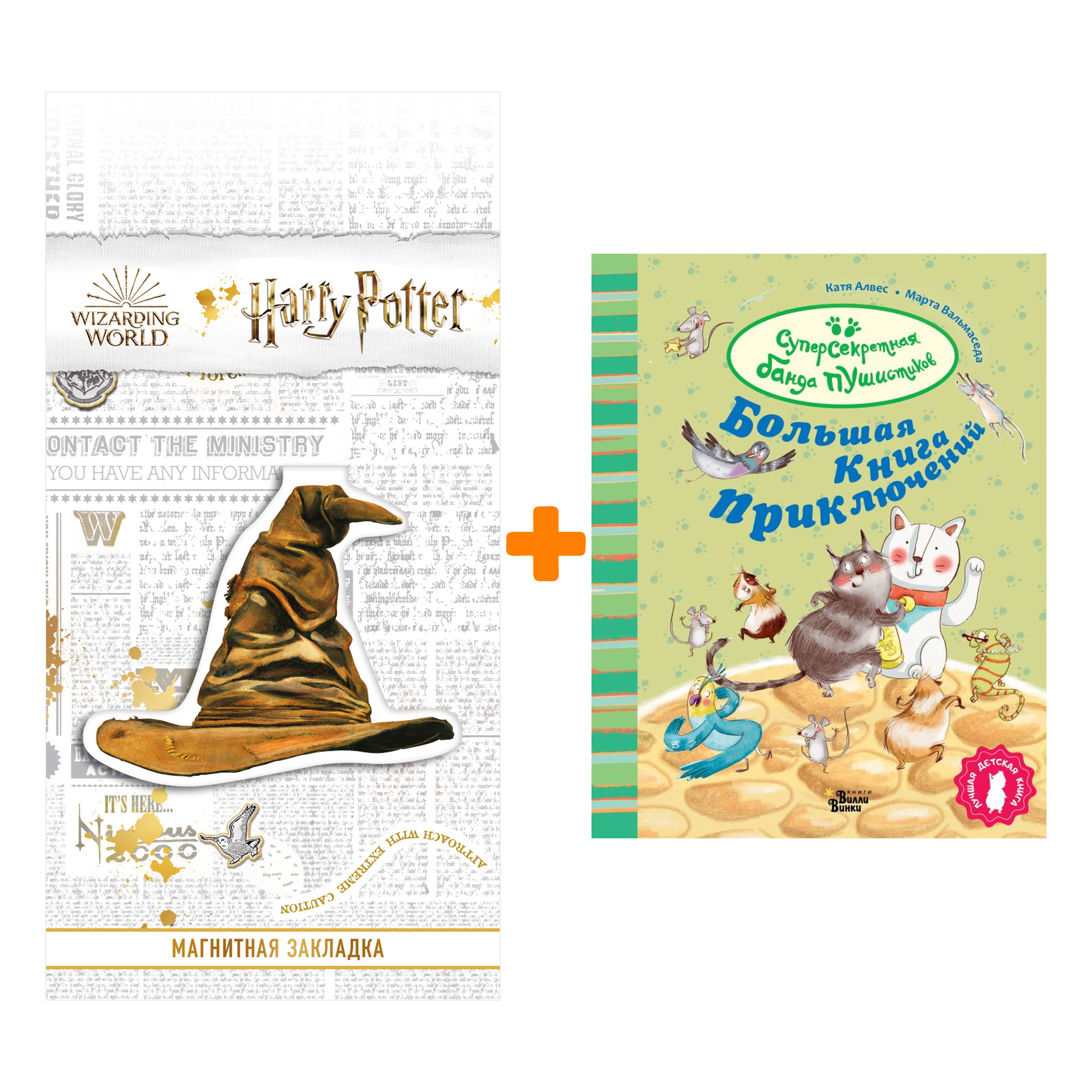 

Набор Большая книга приключений банды пушистиков. Алвес К. + Закладка Harry Potter Распределяющая шляпа магнитная