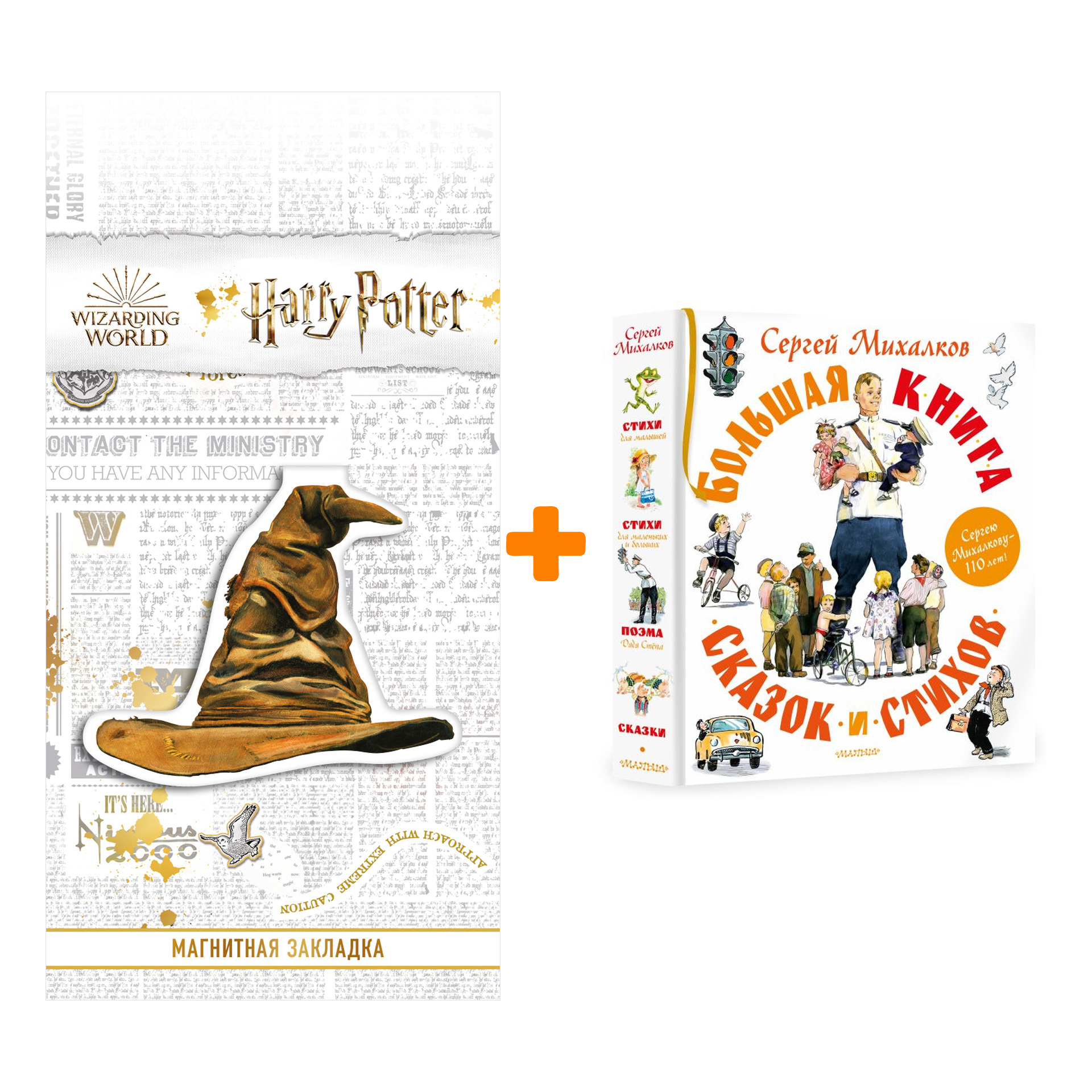 

Набор Большая книга сказок и стихов. Михалков С.В. + Закладка Harry Potter Распределяющая шляпа магнитная