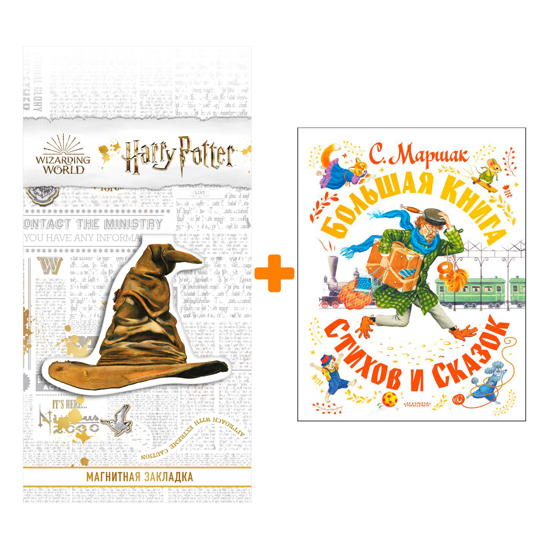 

Набор Большая книга стихов и сказок. Маршак С.Я. + Закладка Harry Potter Распределяющая шляпа магнитная