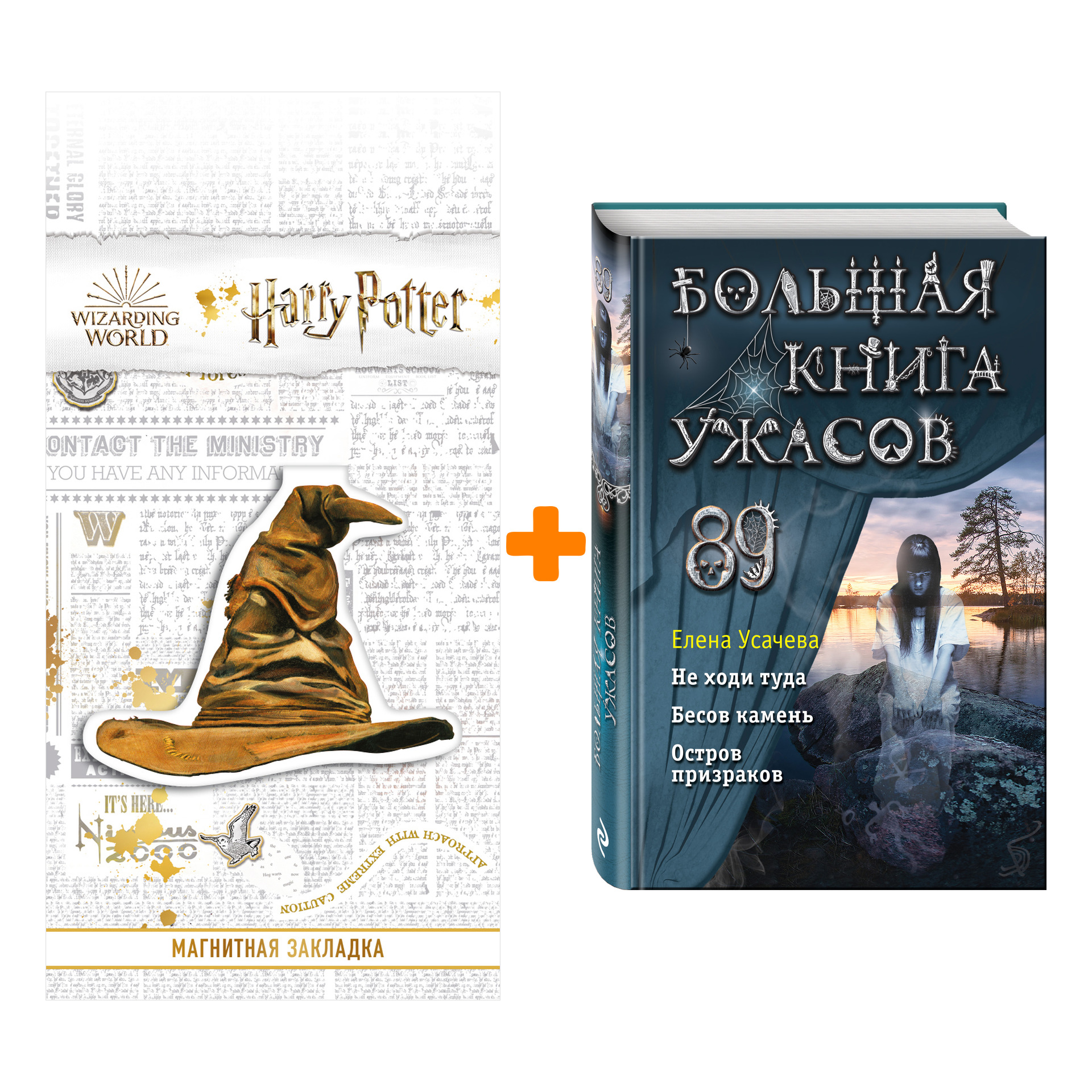 

Набор Большая книга ужасов 89. Елена Усачева + Закладка Harry Potter Распределяющая шляпа магнитная