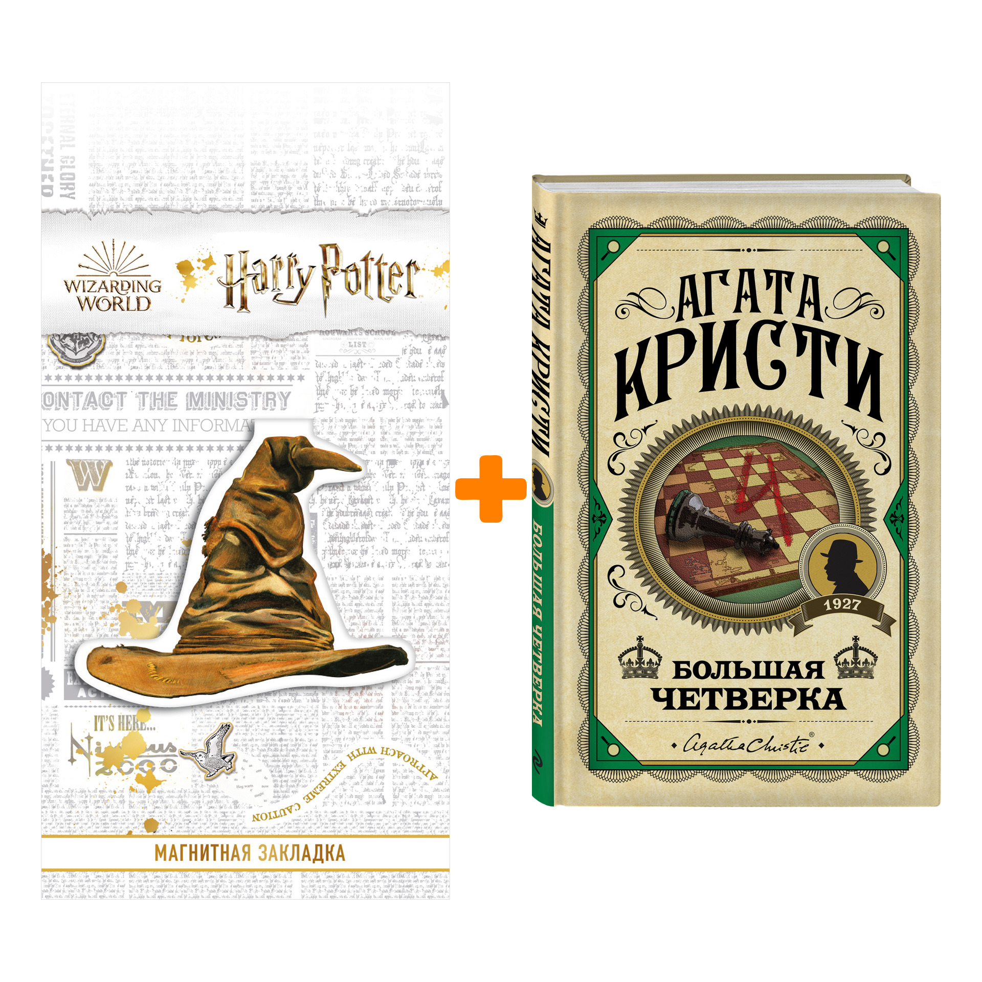 

Набор Большая четверка. Агата Кристи + Закладка Harry Potter Распределяющая шляпа магнитная