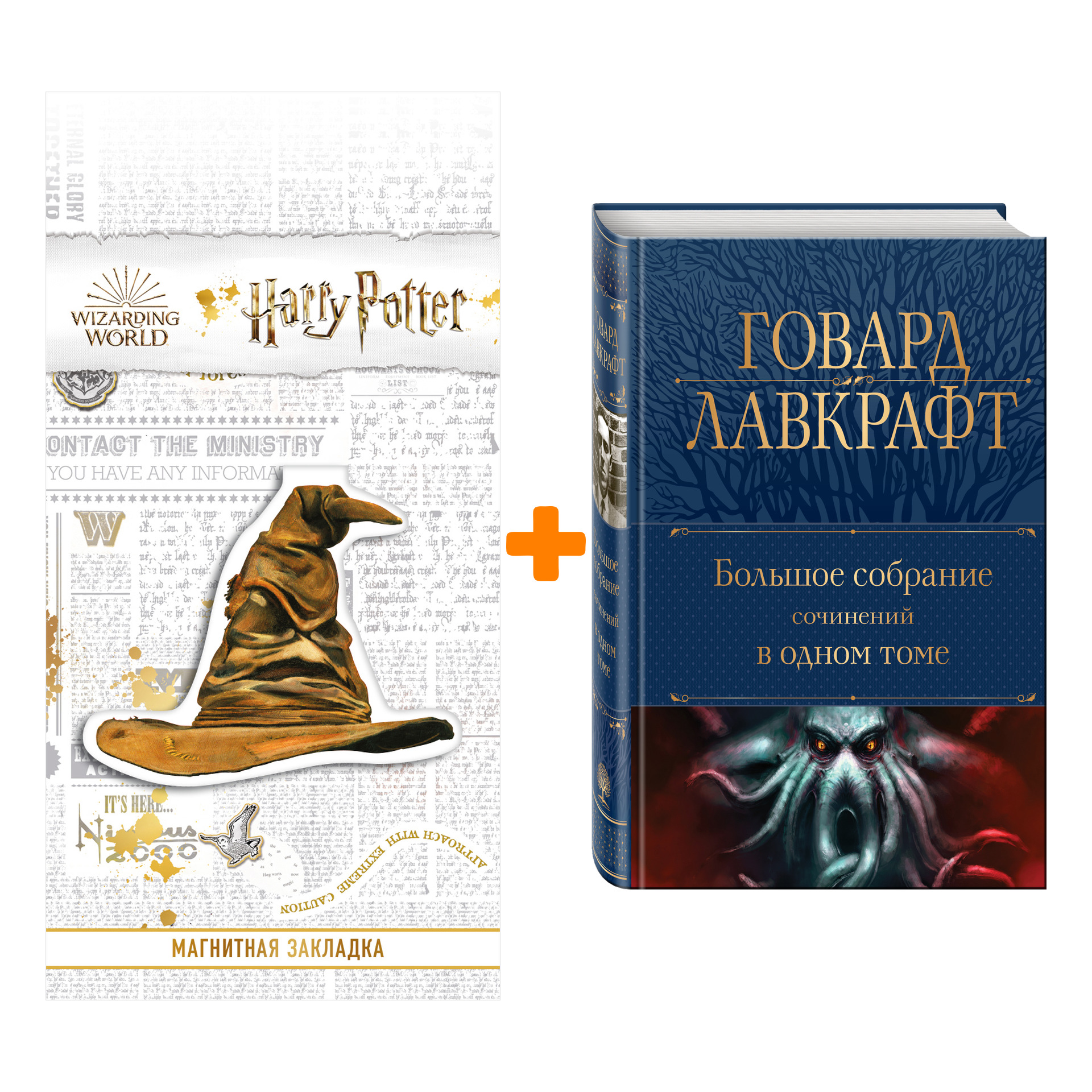 

Набор Большое собрание сочинений в одном томе. Говард Лавкрафт + Закладка Harry Potter Распределяющая шляпа магнитная
