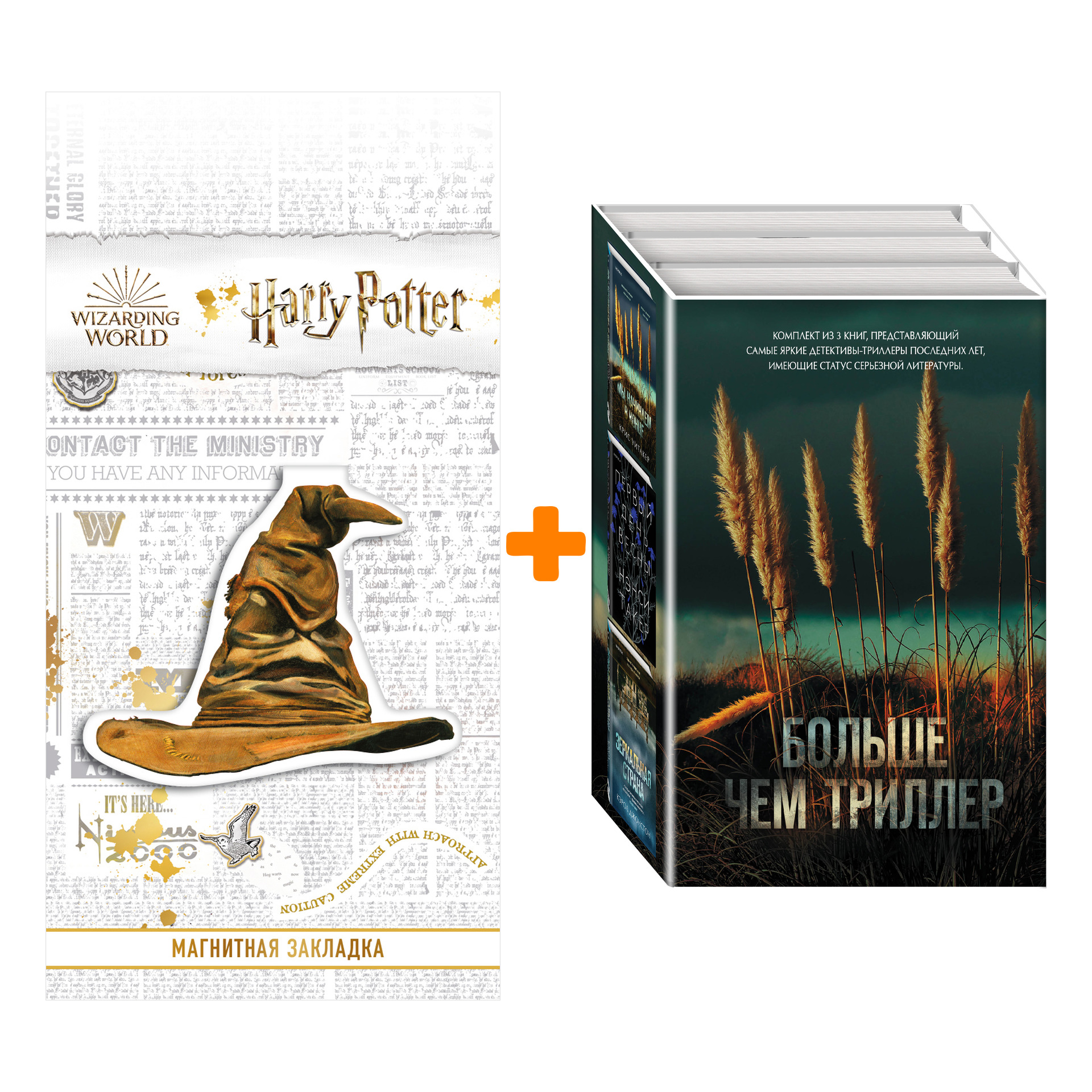 

Набор Больше чем триллер (комплект из 3 книг) + Закладка Harry Potter Распределяющая шляпа магнитная